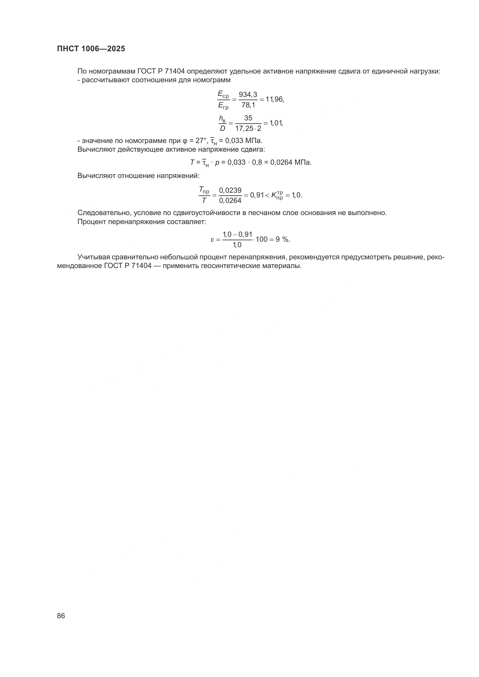 ПНСТ 1006-2025, страница 90