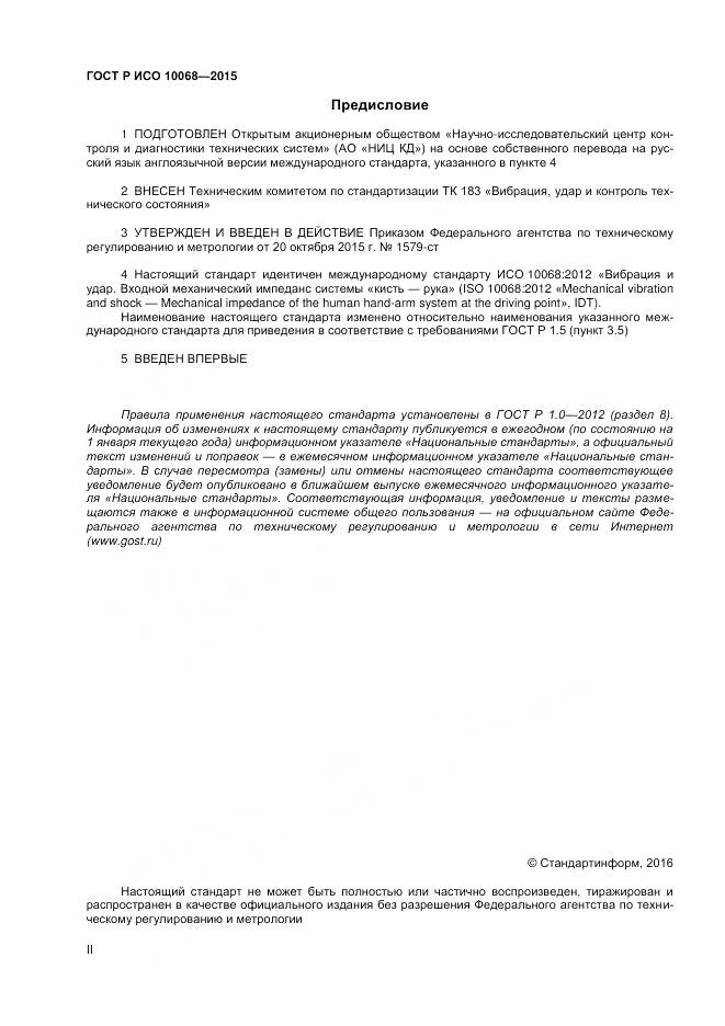 ГОСТ Р ИСО 10068-2015, страница 2