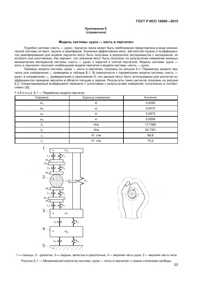 ГОСТ Р ИСО 10068-2015, страница 27