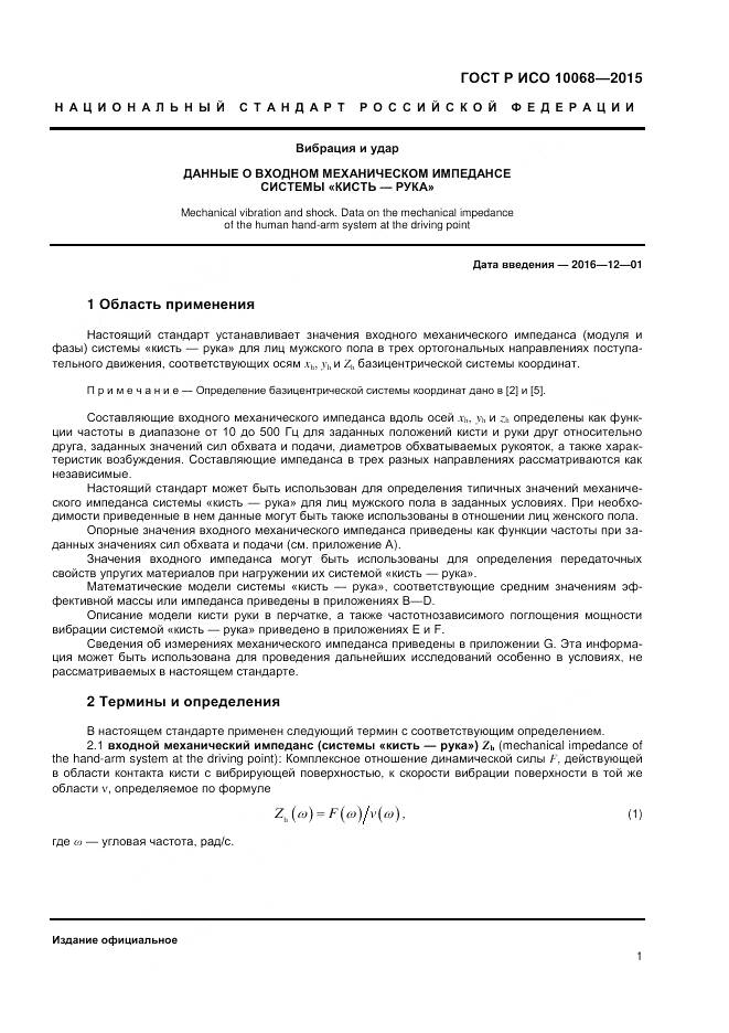 ГОСТ Р ИСО 10068-2015, страница 5