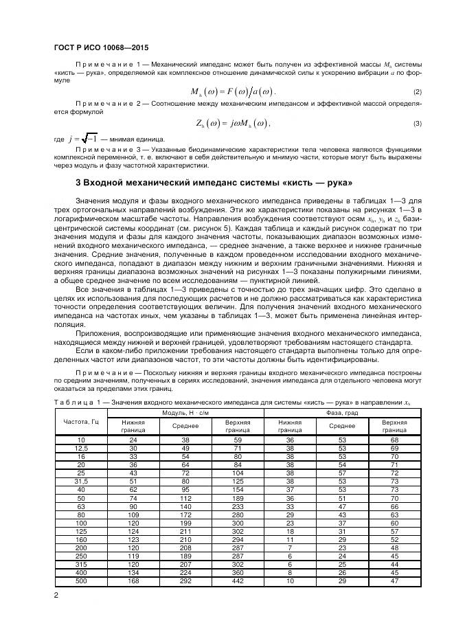 ГОСТ Р ИСО 10068-2015, страница 6