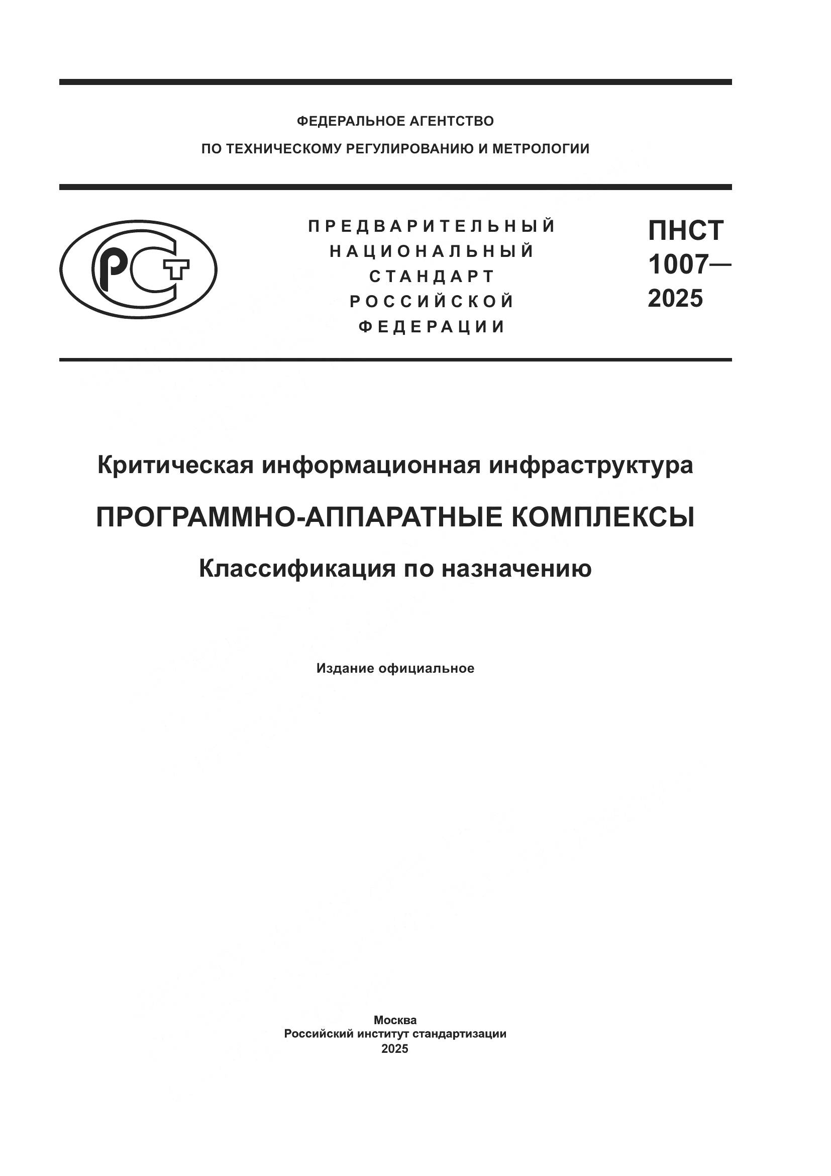 ПНСТ 1007-2025, страница 1