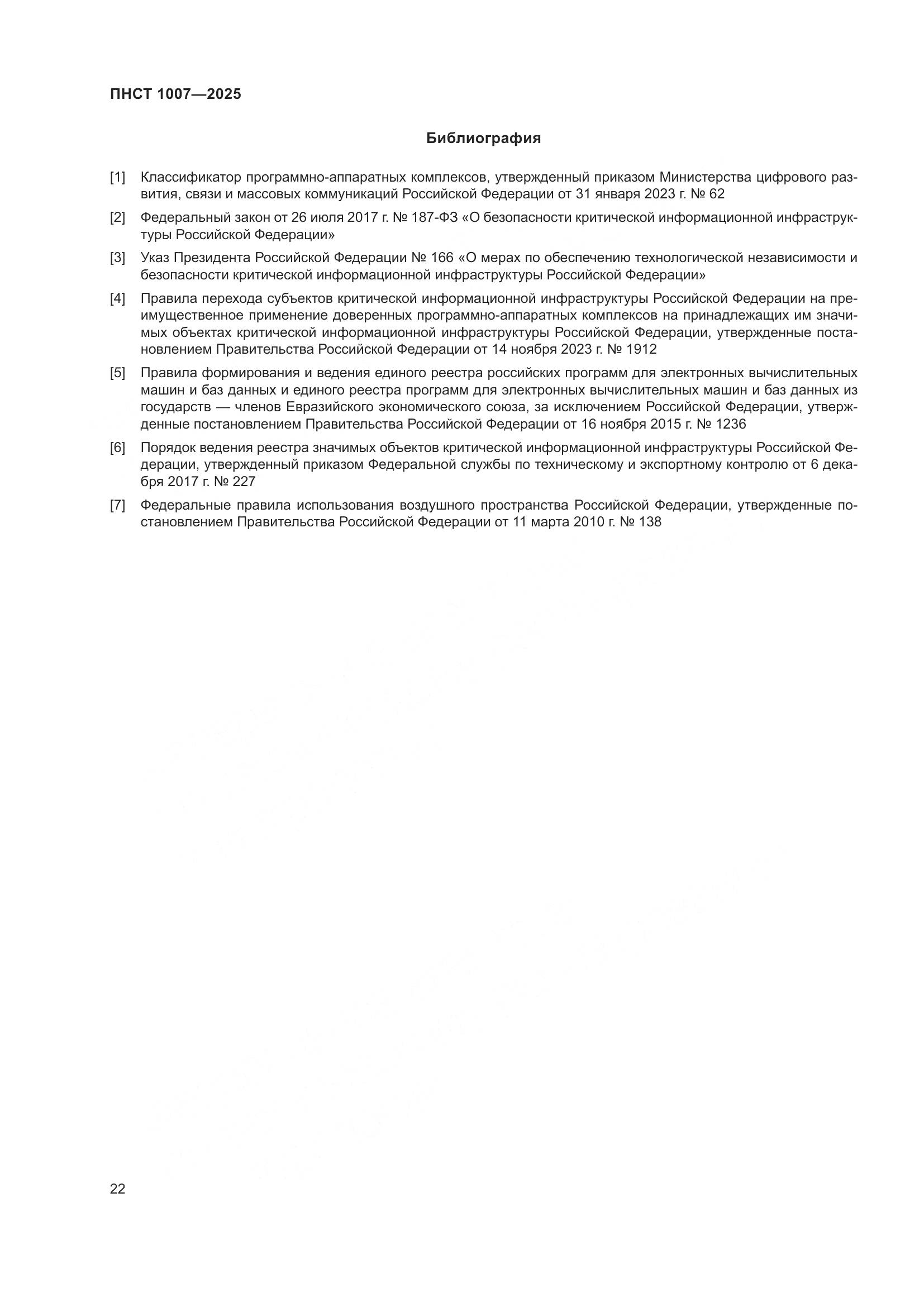 ПНСТ 1007-2025, страница 26