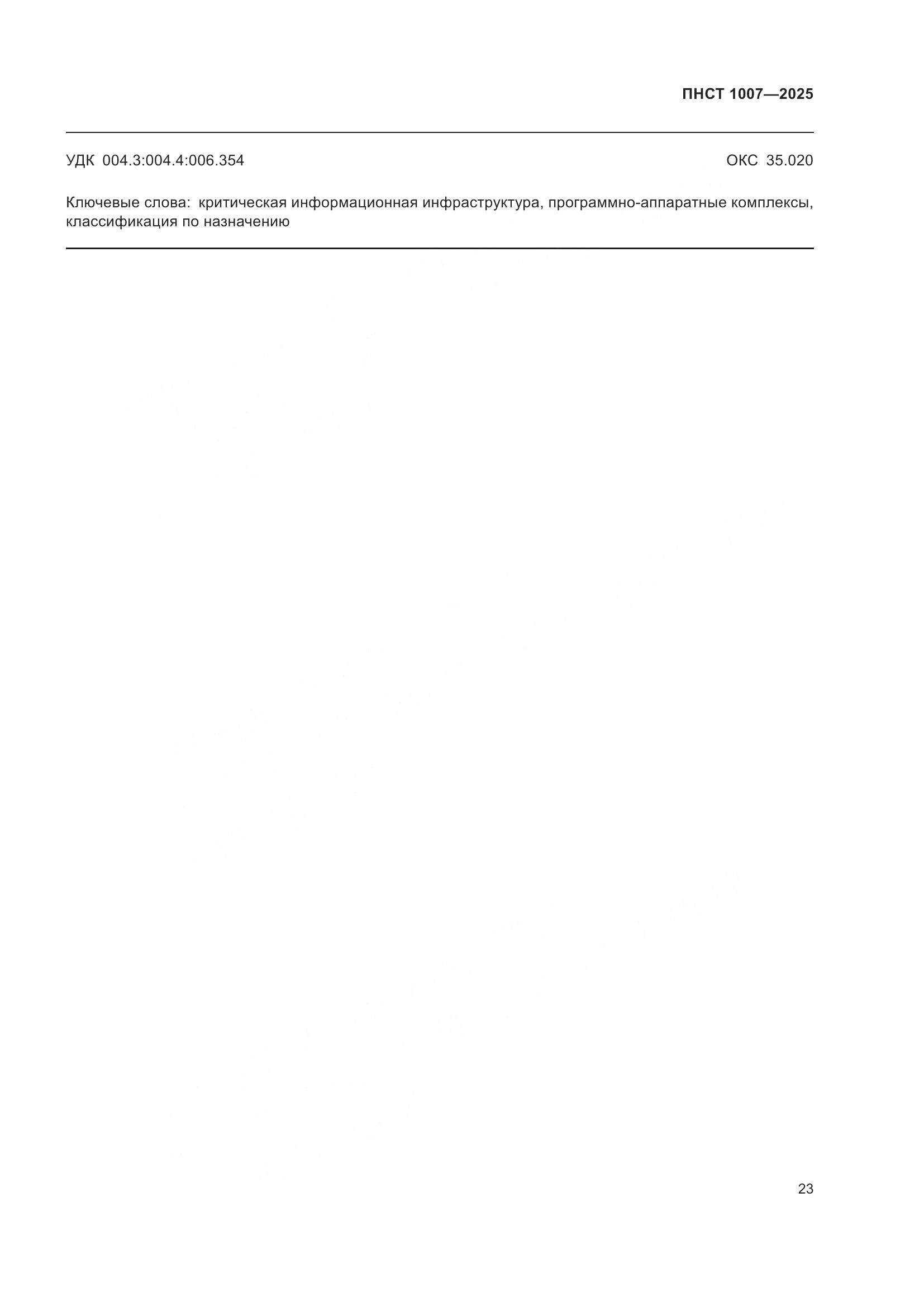 ПНСТ 1007-2025, страница 27