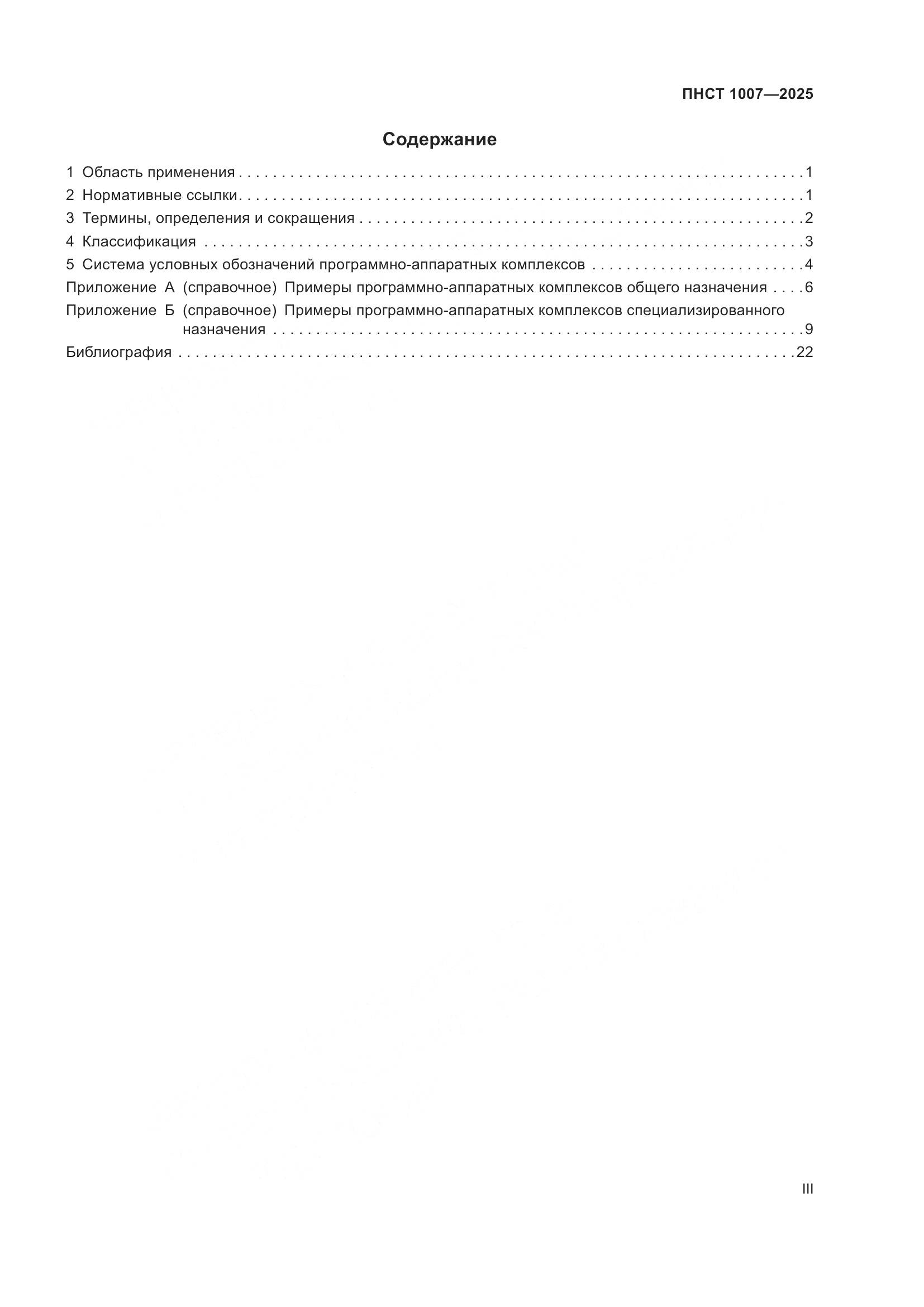 ПНСТ 1007-2025, страница 3