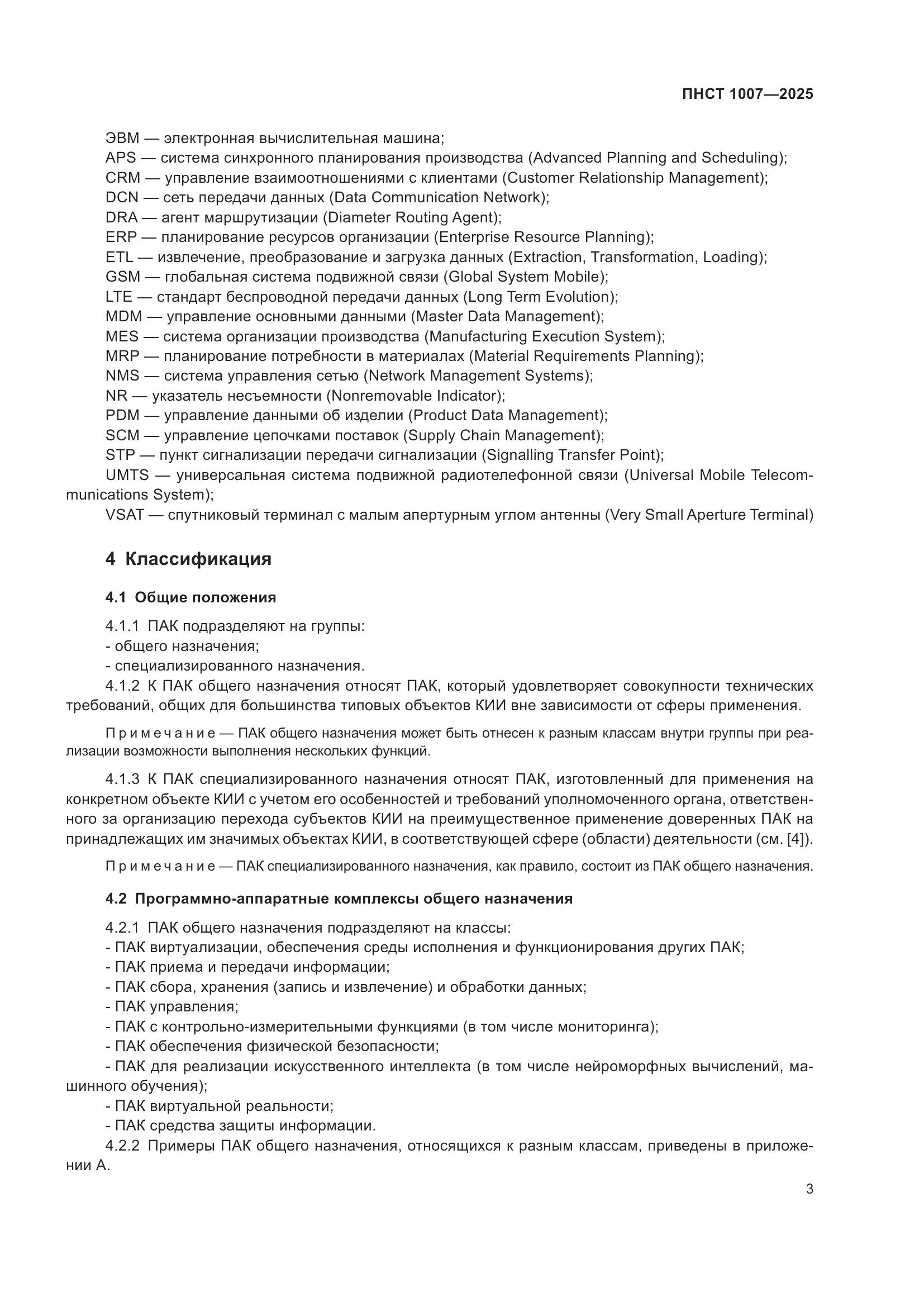 ПНСТ 1007-2025, страница 7