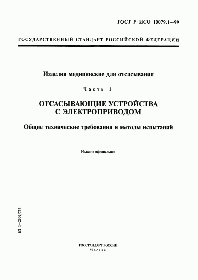 ГОСТ Р ИСО 10079.1-99, страница 1