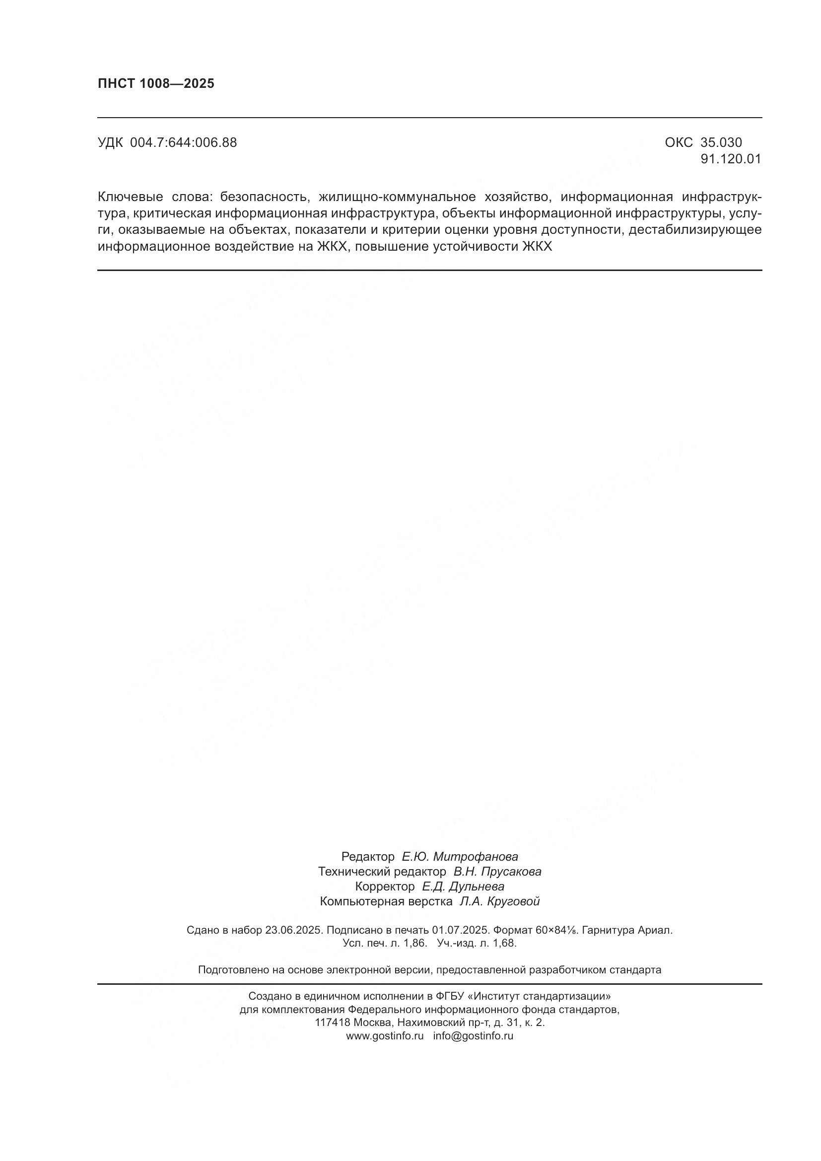 ПНСТ 1008-2025, страница 16