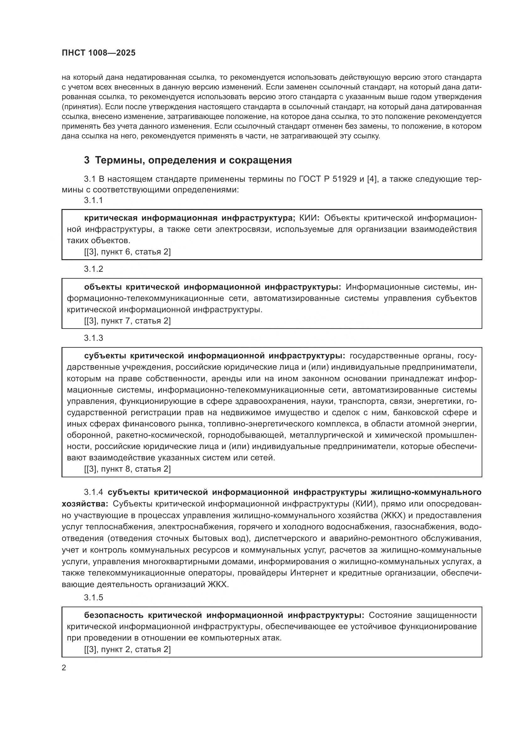 ПНСТ 1008-2025, страница 6