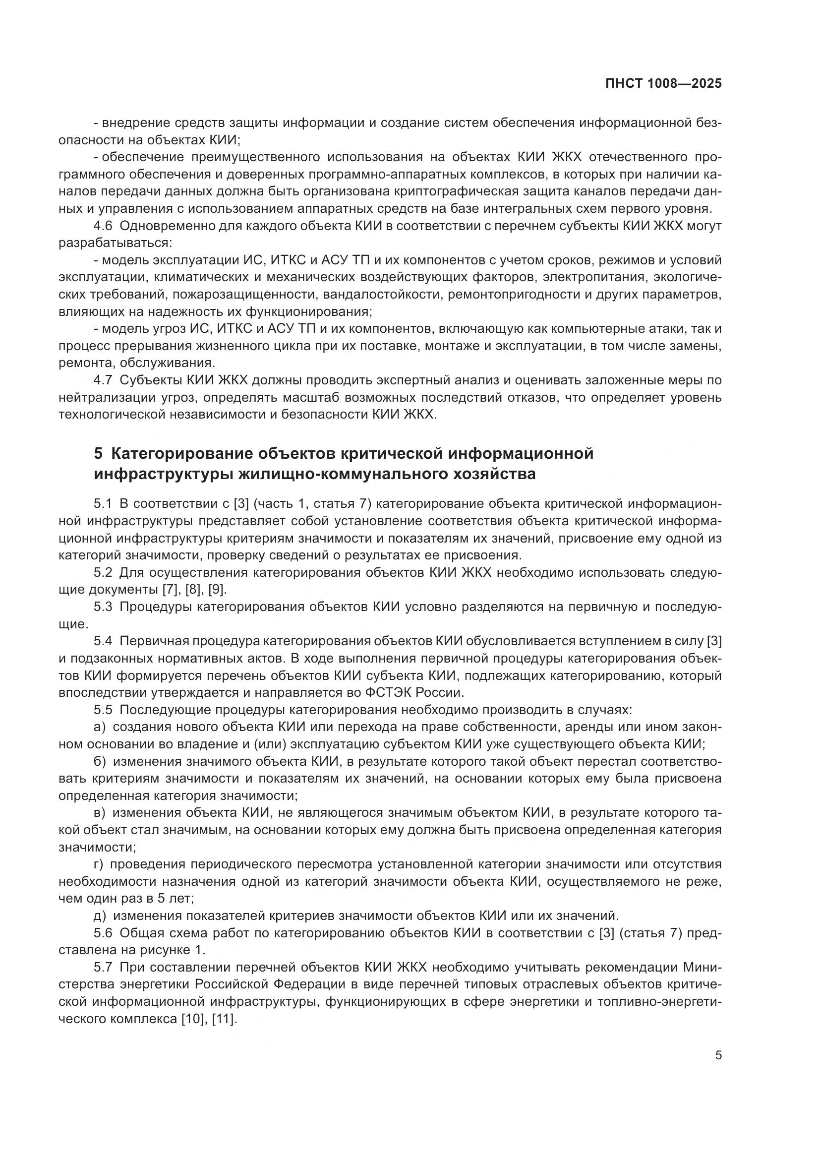 ПНСТ 1008-2025, страница 9