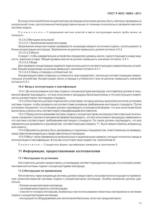 ГОСТ Р ИСО 10083-2011, страница 19