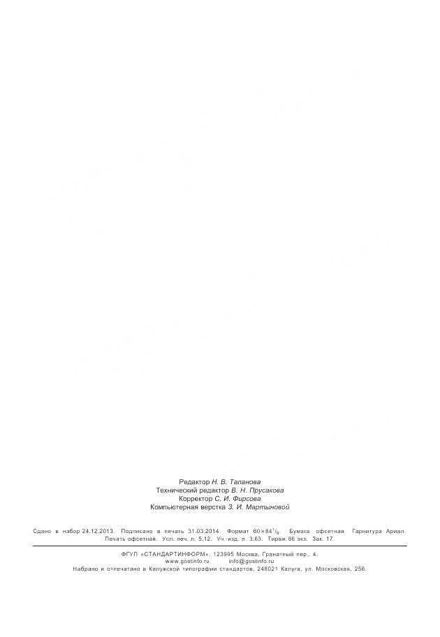 ГОСТ Р ИСО 10083-2011, страница 46