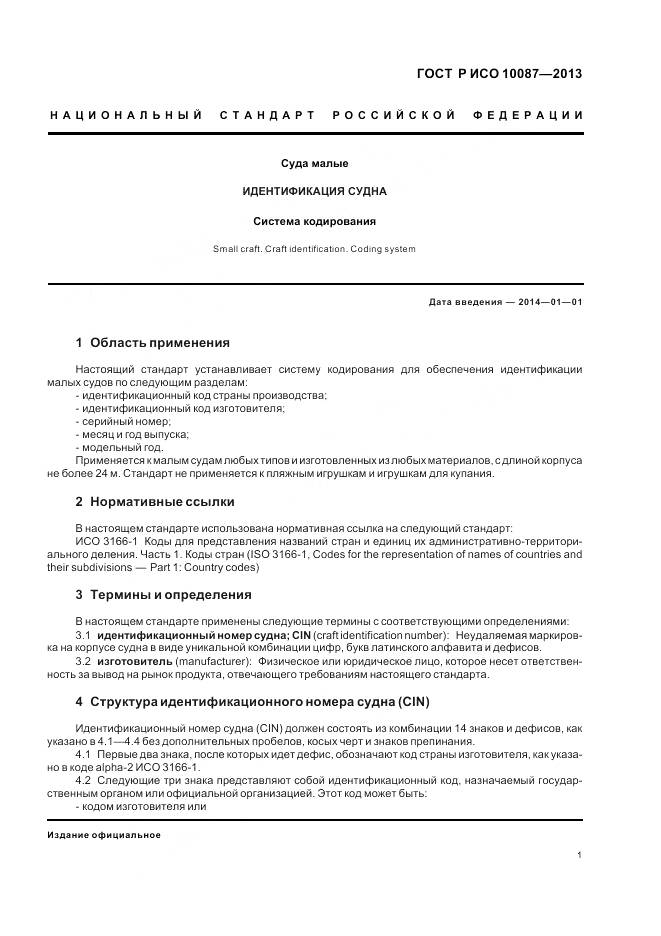 ГОСТ Р ИСО 10087-2013, страница 3