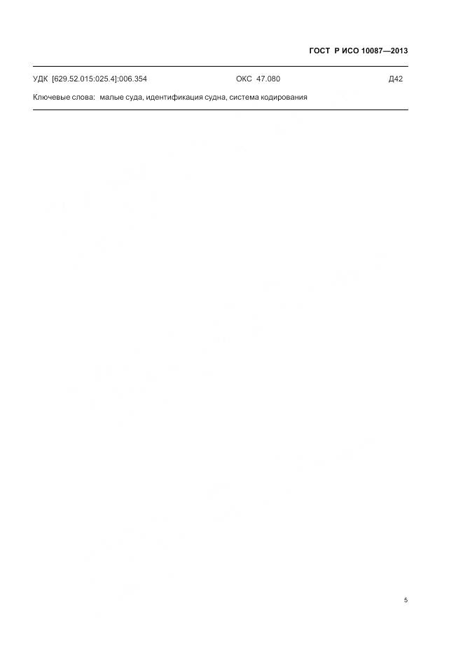 ГОСТ Р ИСО 10087-2013, страница 7