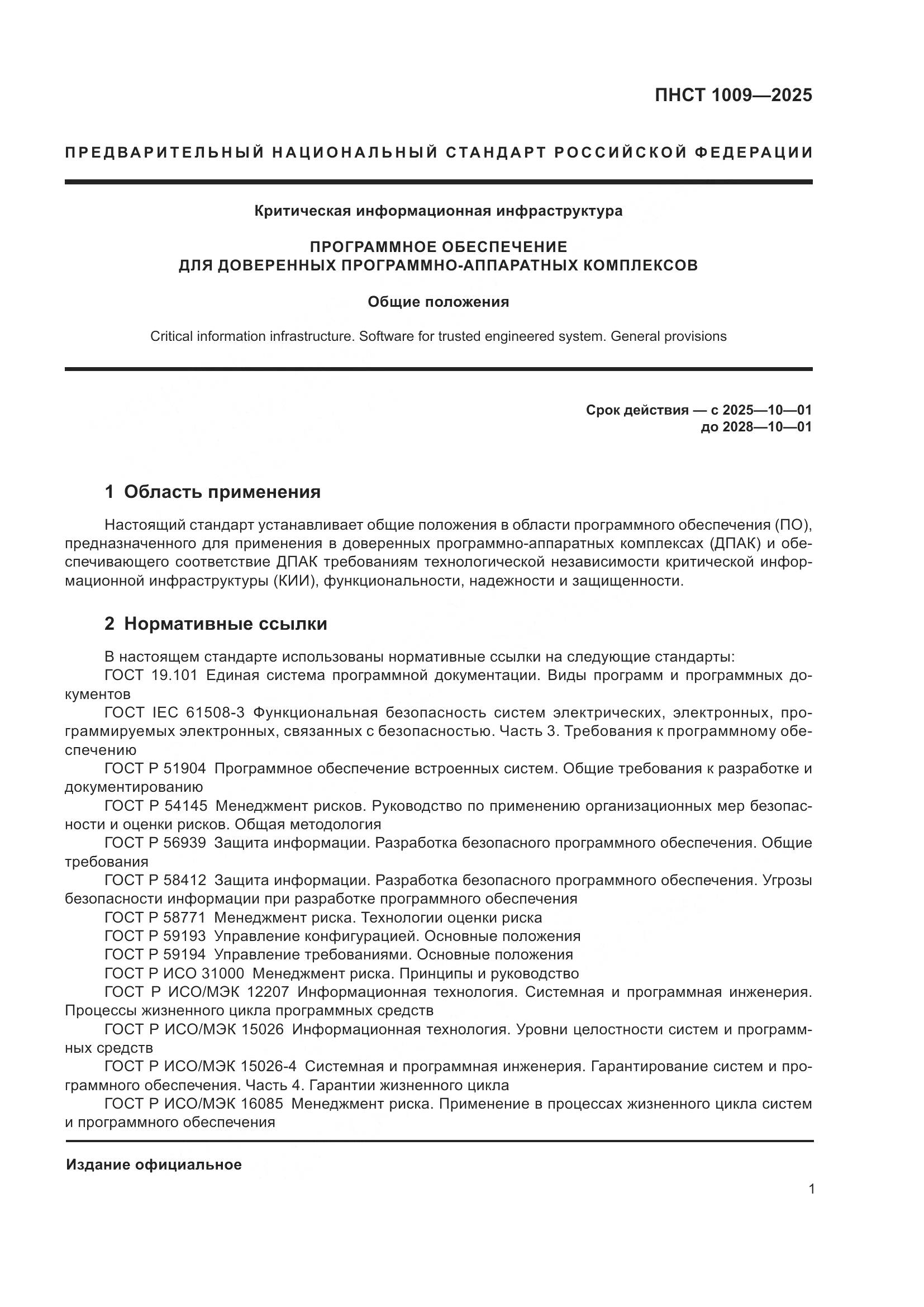 ПНСТ 1009-2025, страница 3