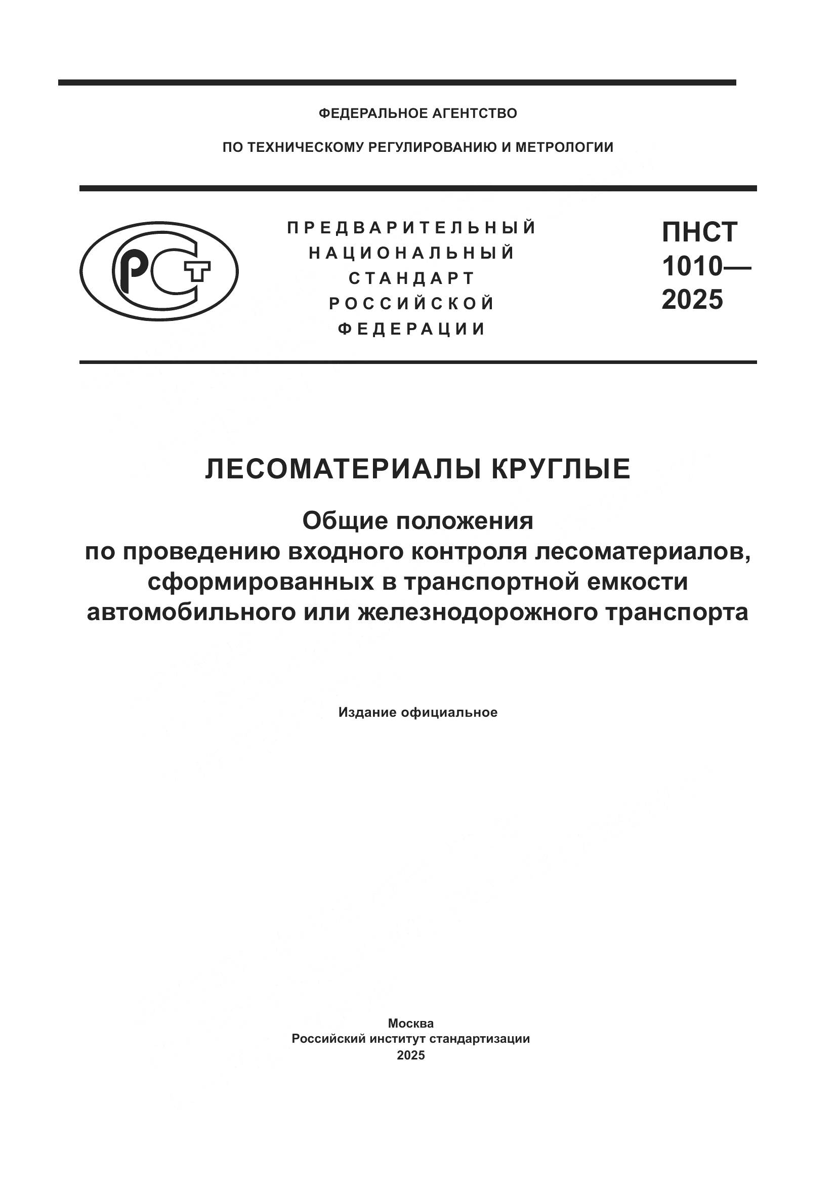 ПНСТ 1010-2025, страница 1