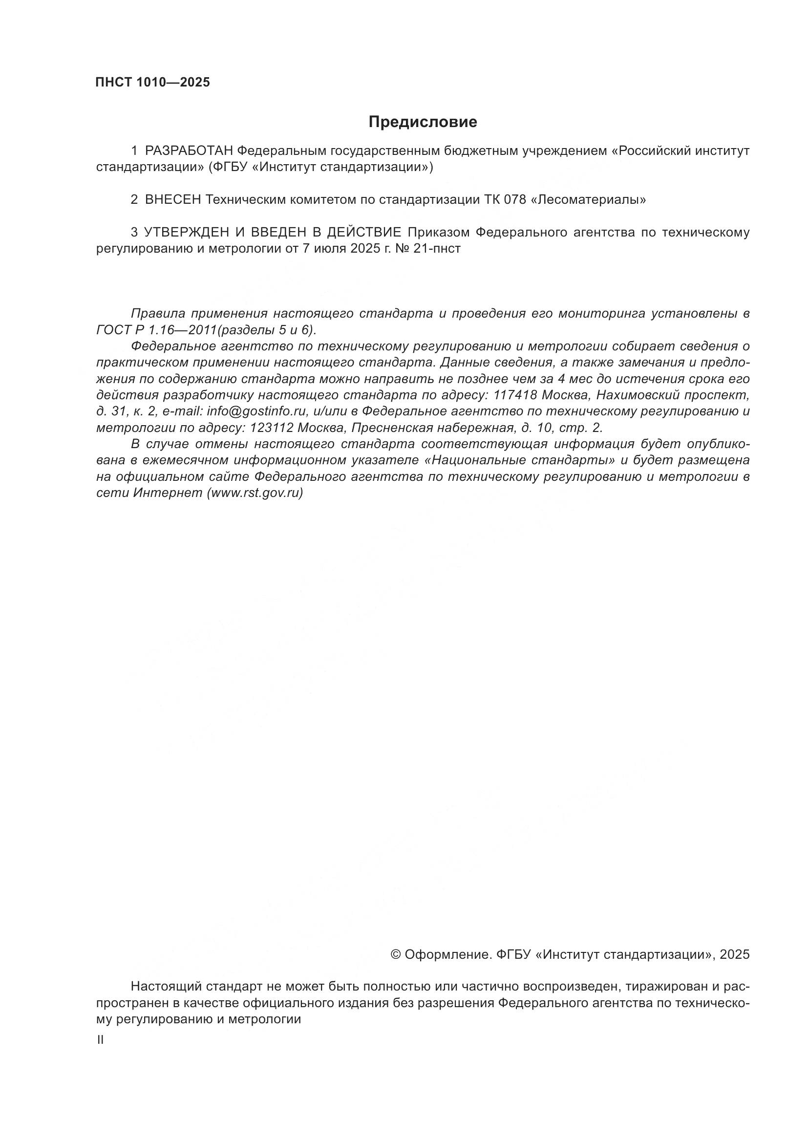 ПНСТ 1010-2025, страница 2