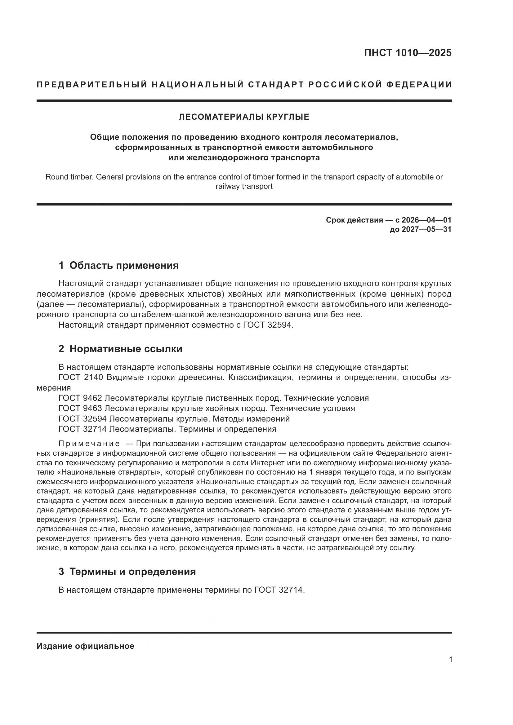 ПНСТ 1010-2025, страница 3