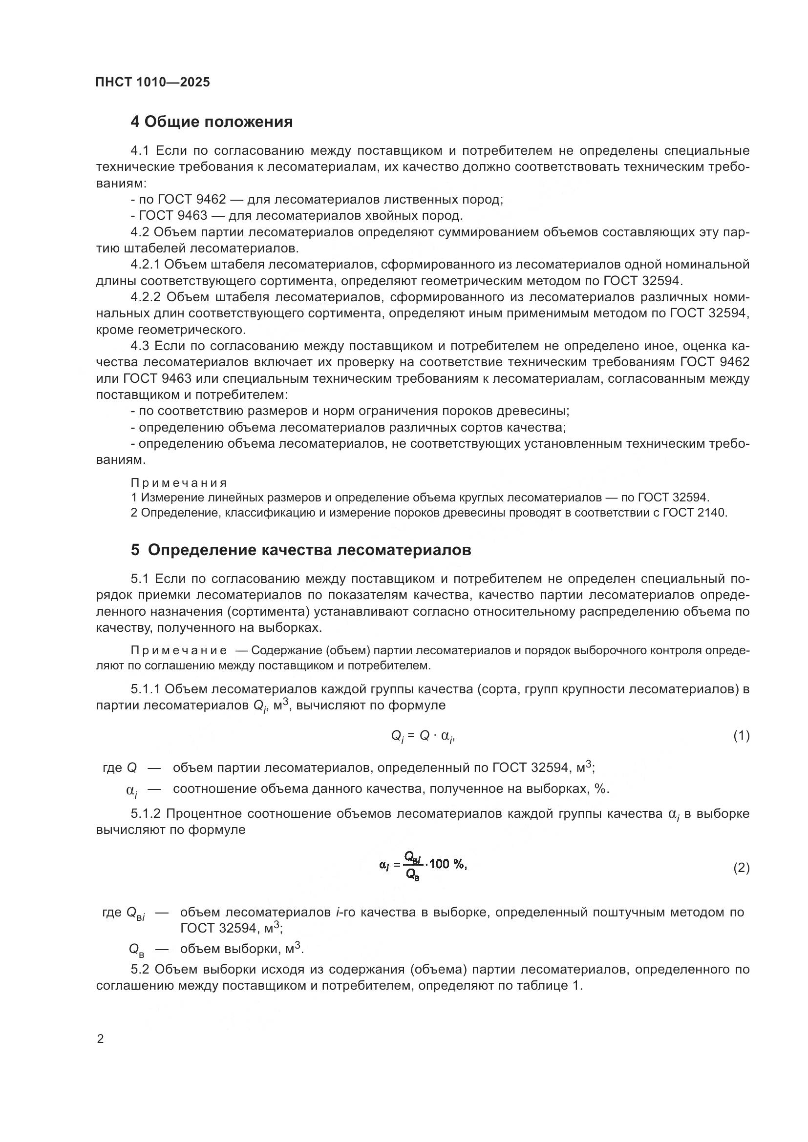 ПНСТ 1010-2025, страница 4