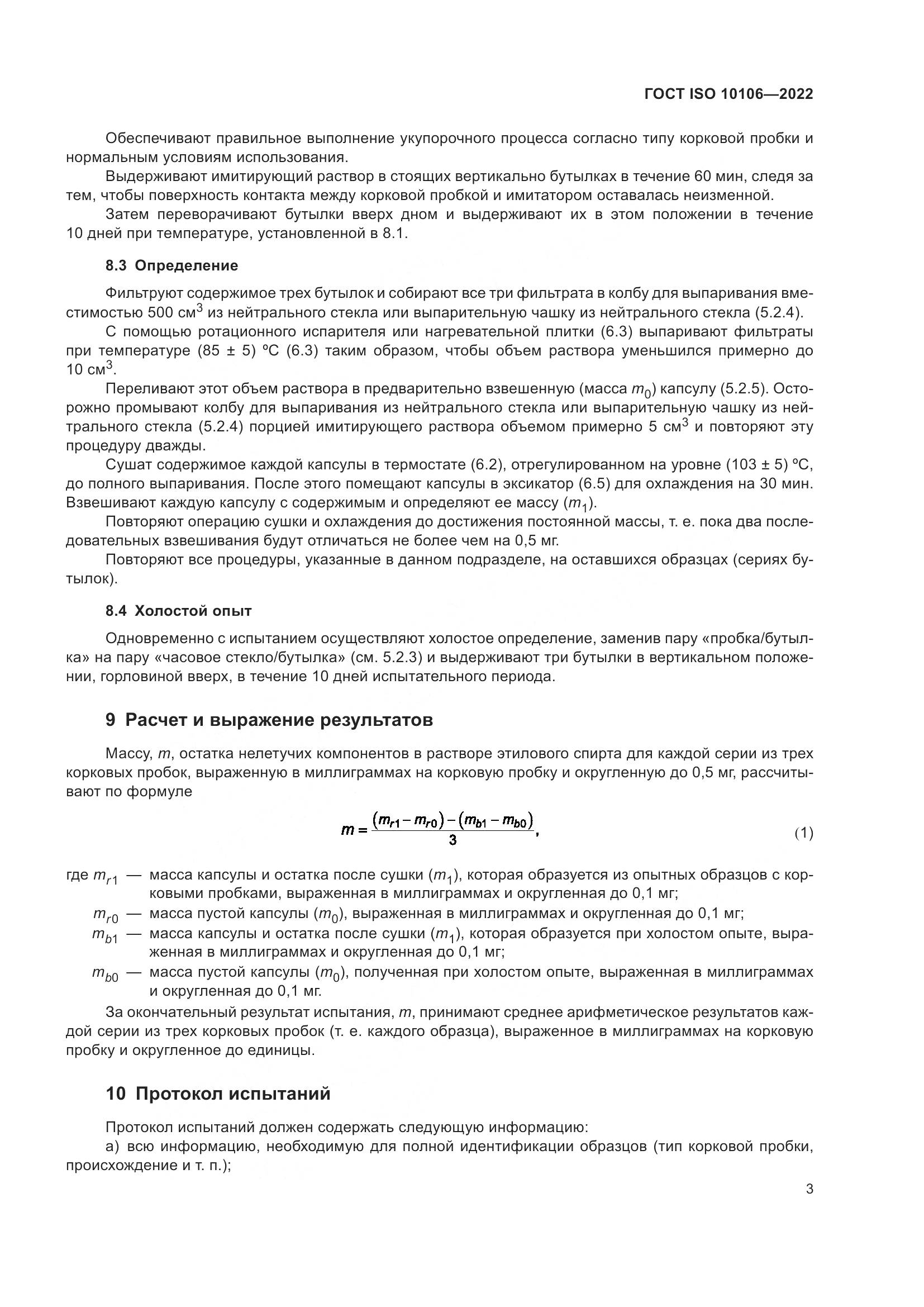 ГОСТ ISO 10106-2022, страница 7
