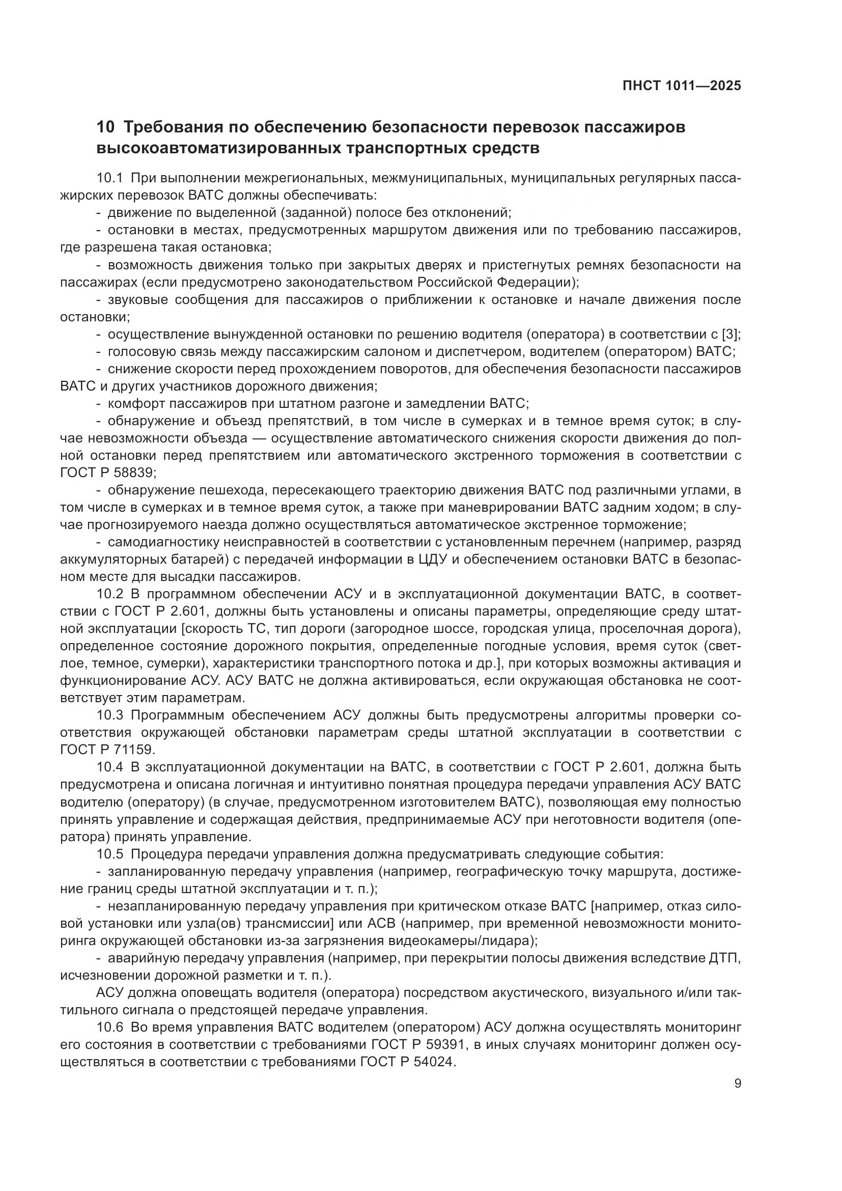 ПНСТ 1011-2025, страница 13