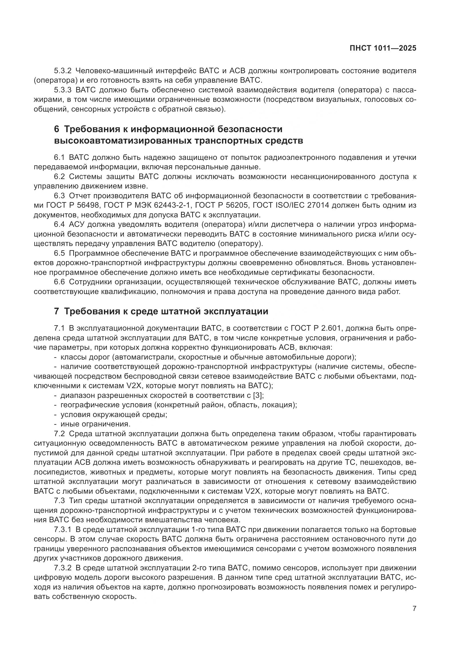 ПНСТ 1011-2025, страница 11