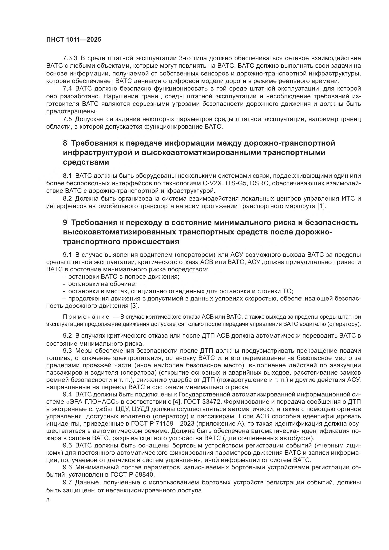 ПНСТ 1011-2025, страница 12