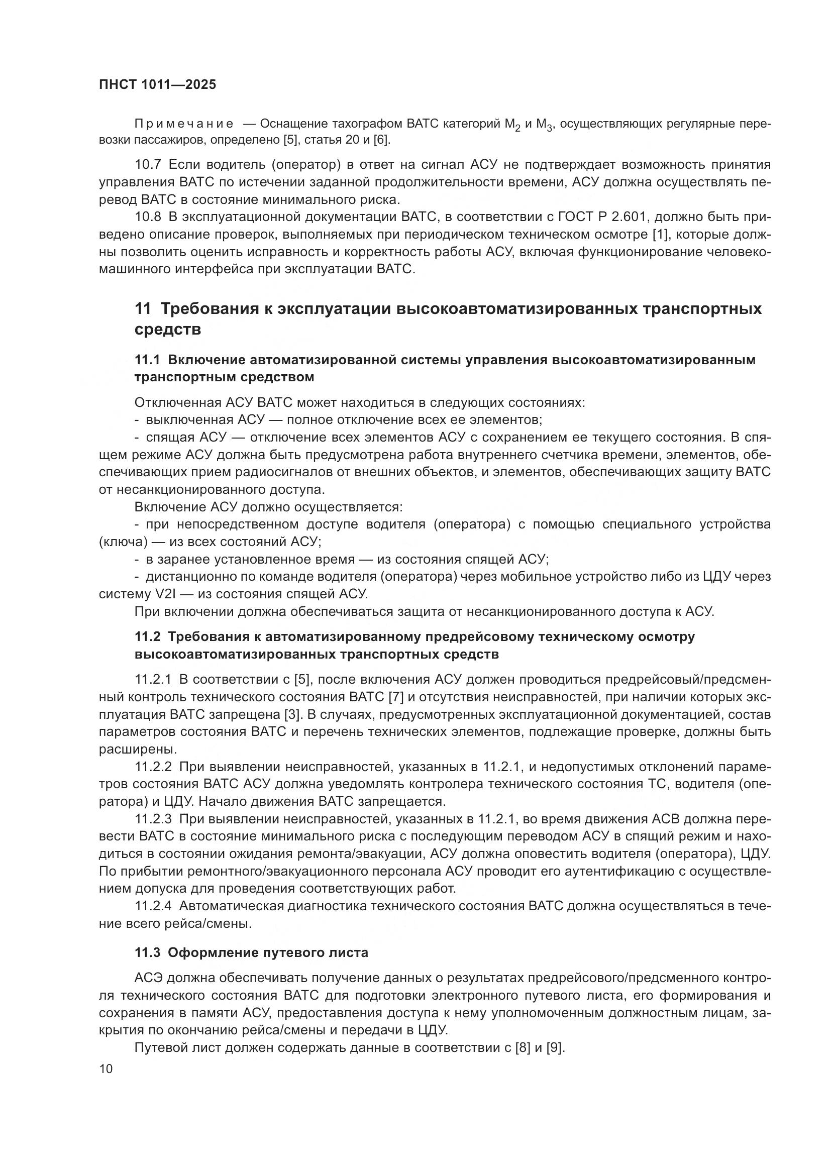 ПНСТ 1011-2025, страница 14