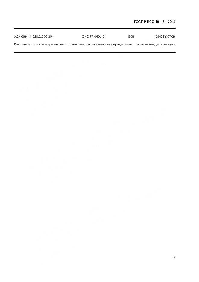 ГОСТ Р ИСО 10113-2014, страница 15