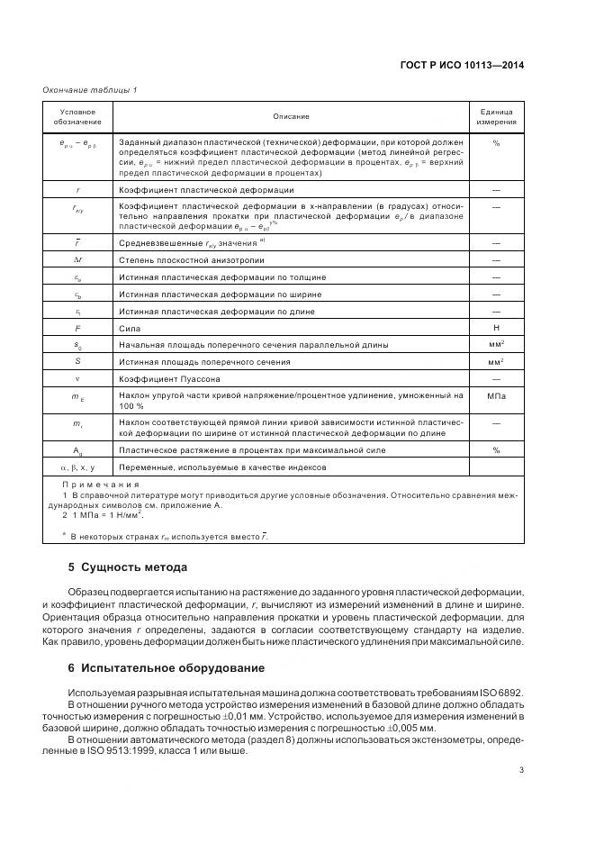 ГОСТ Р ИСО 10113-2014, страница 7