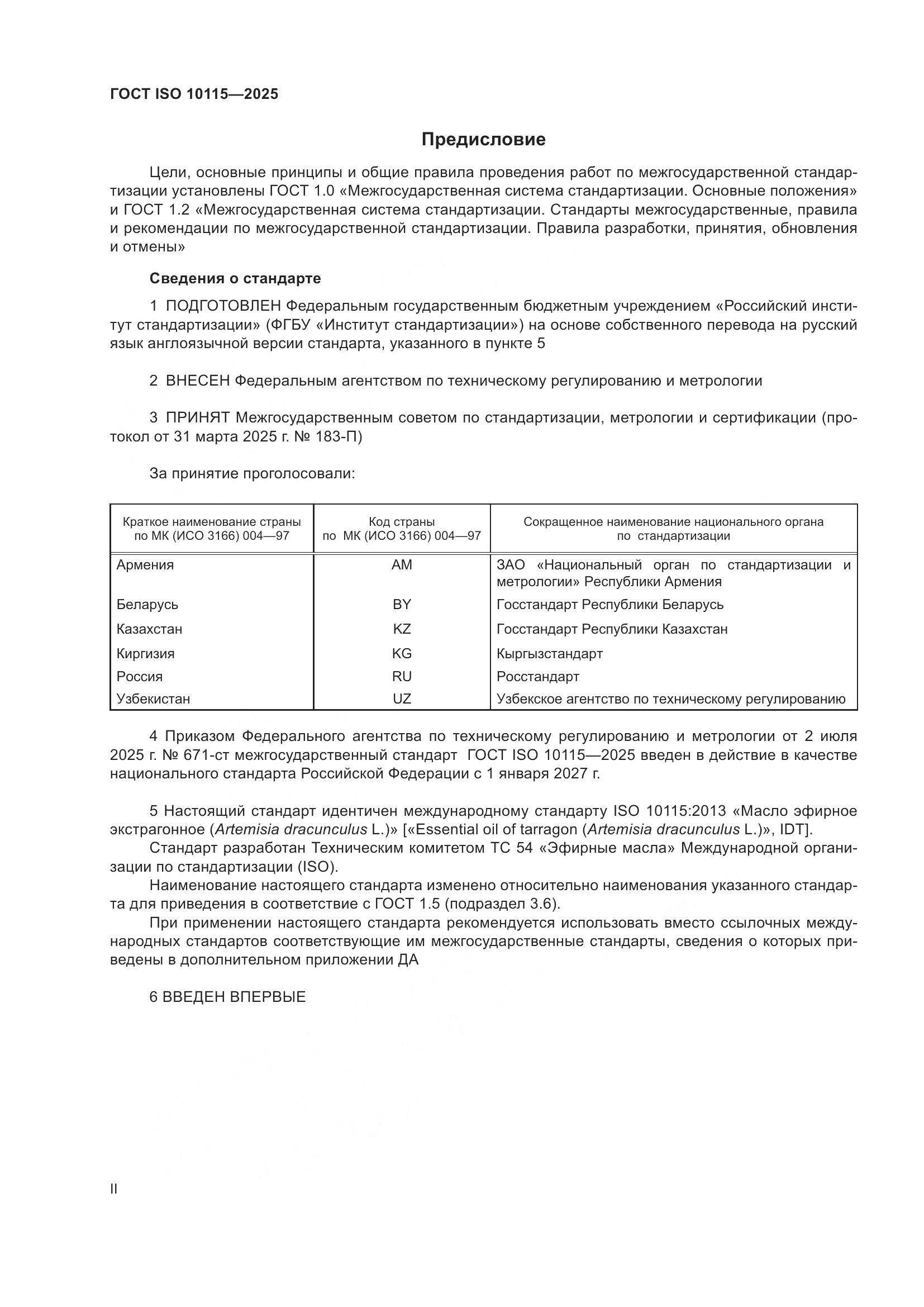 ГОСТ ISO 10115-2025, страница 2
