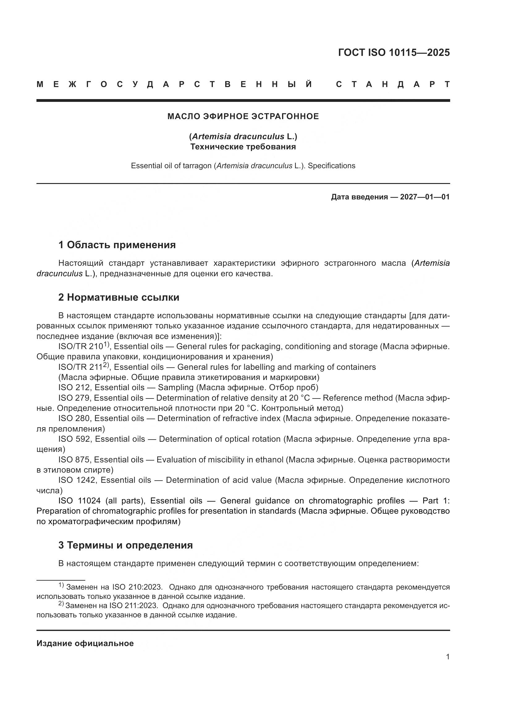 ГОСТ ISO 10115-2025, страница 5