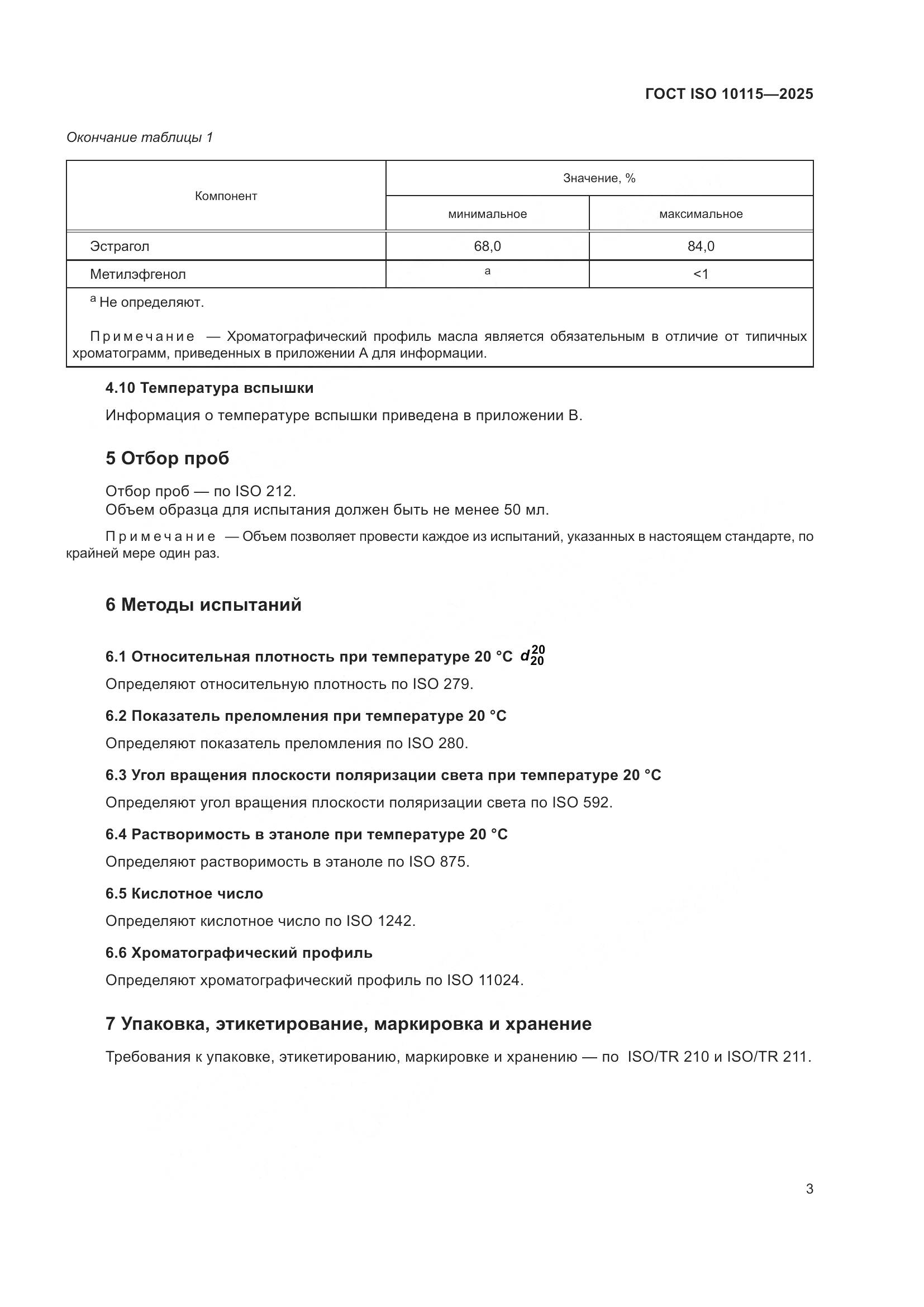 ГОСТ ISO 10115-2025, страница 7