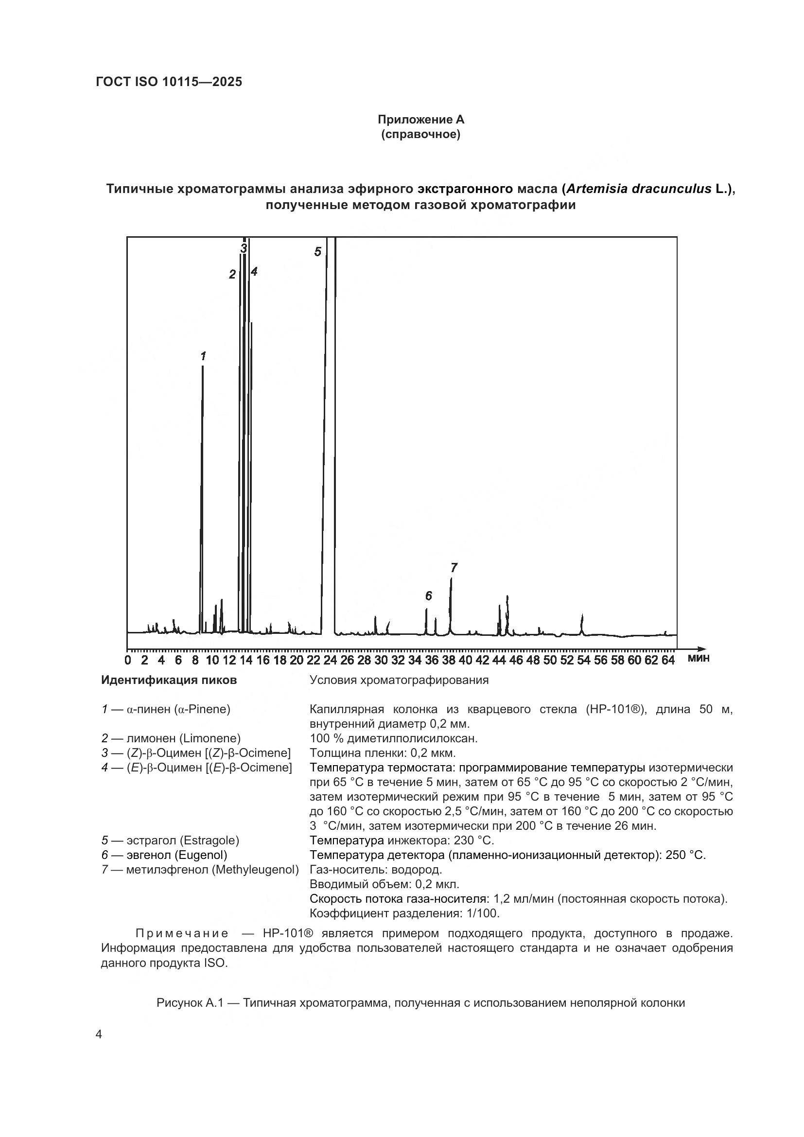 ГОСТ ISO 10115-2025, страница 8