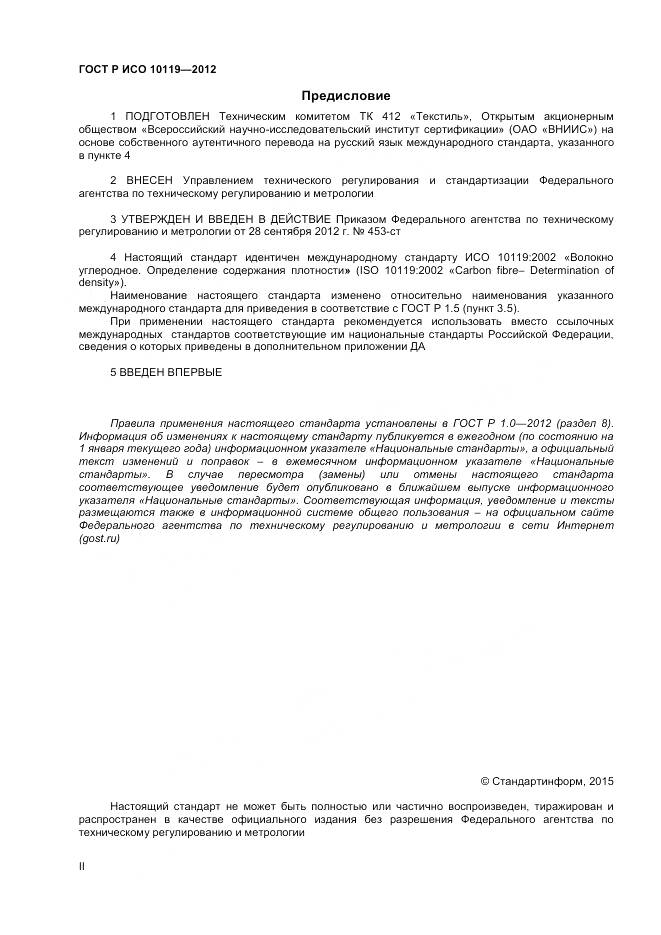 ГОСТ Р ИСО 10119-2012, страница 2