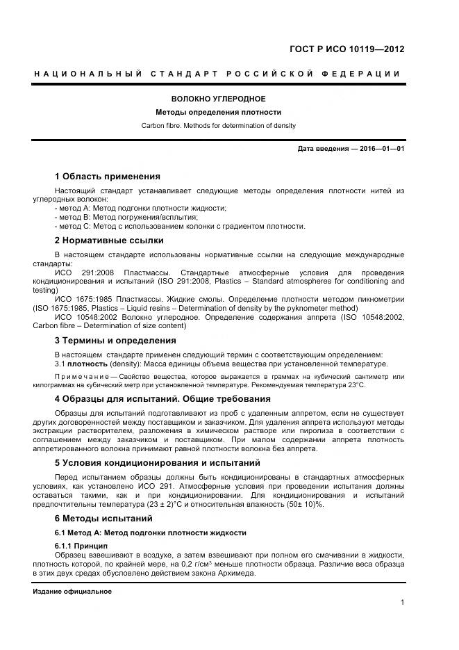 ГОСТ Р ИСО 10119-2012, страница 3