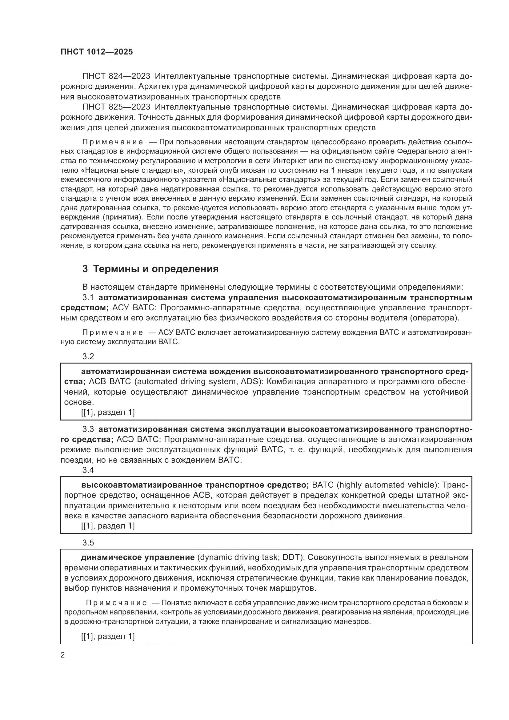 ПНСТ 1012-2025, страница 6