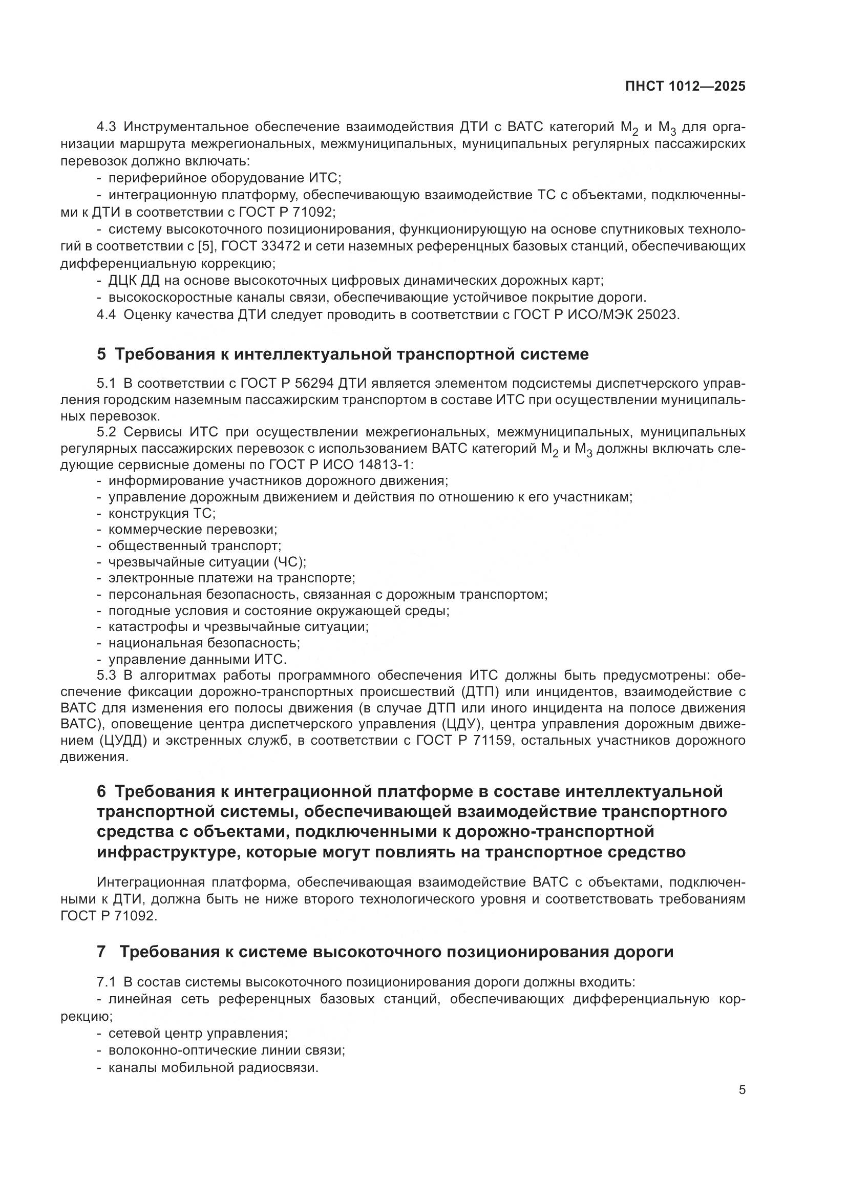 ПНСТ 1012-2025, страница 9