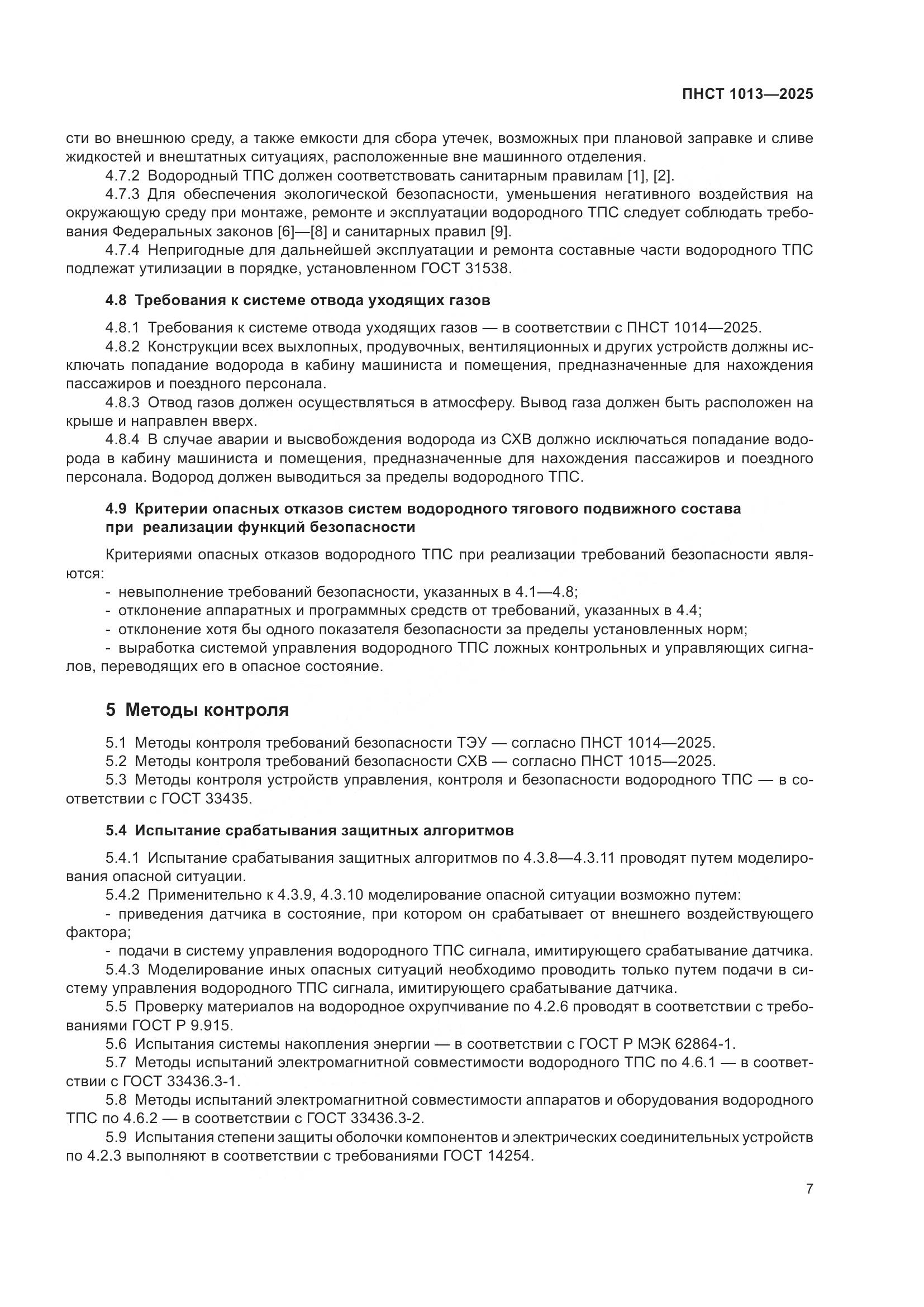 ПНСТ 1013-2025, страница 9