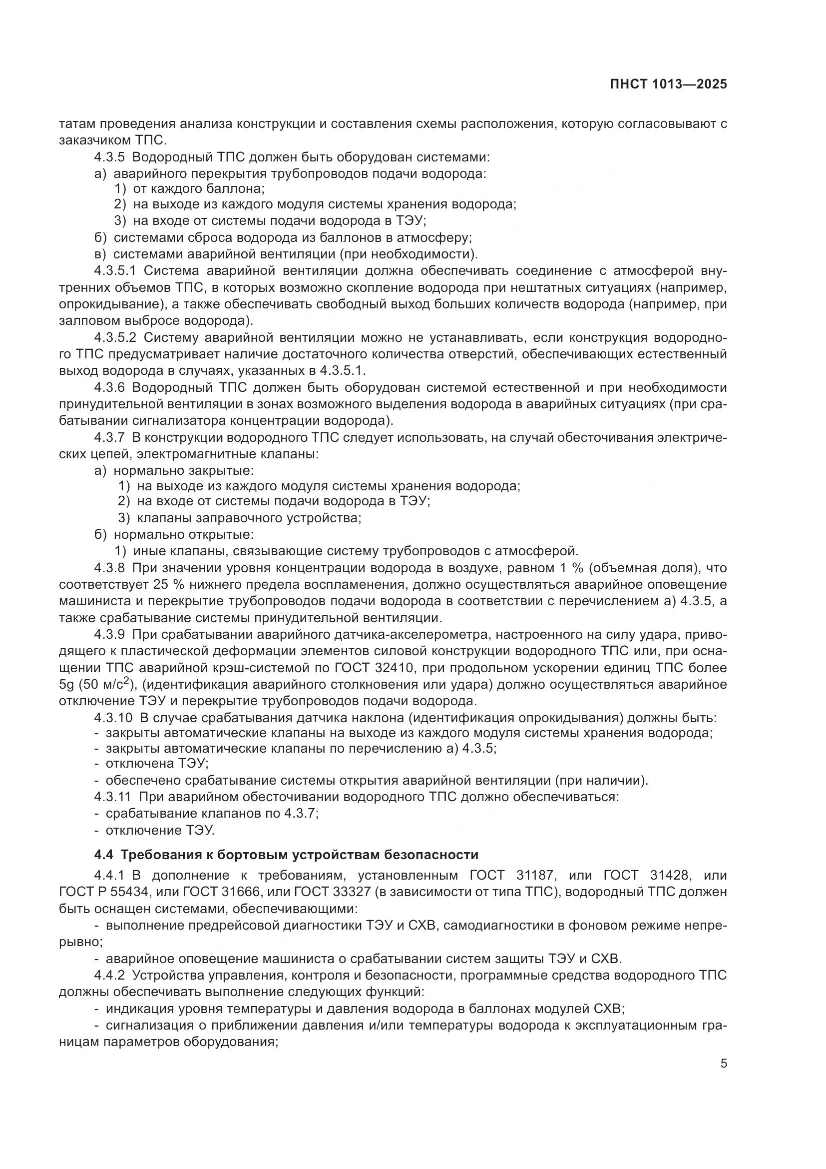 ПНСТ 1013-2025, страница 7