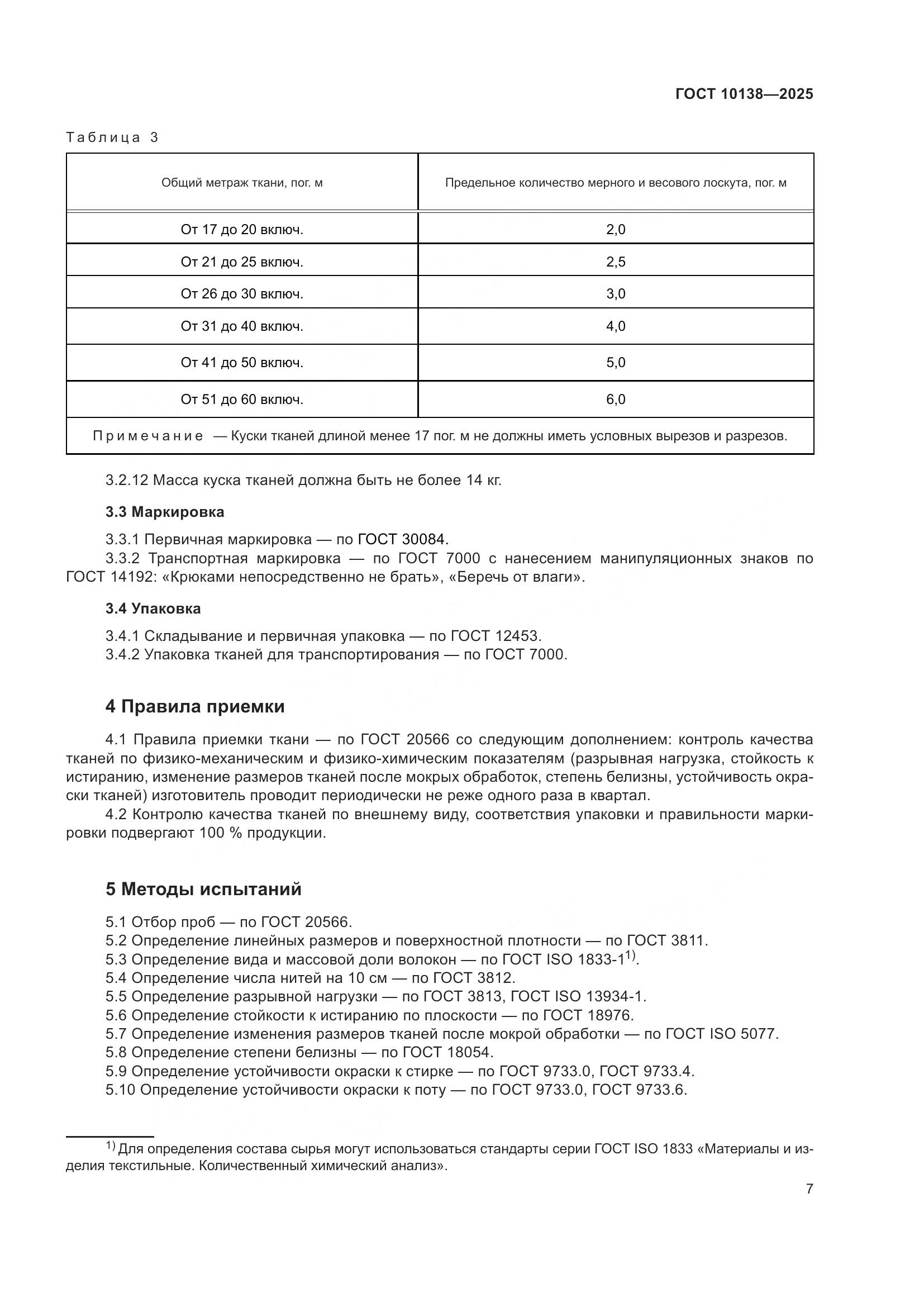 ГОСТ 10138-2025, страница 11