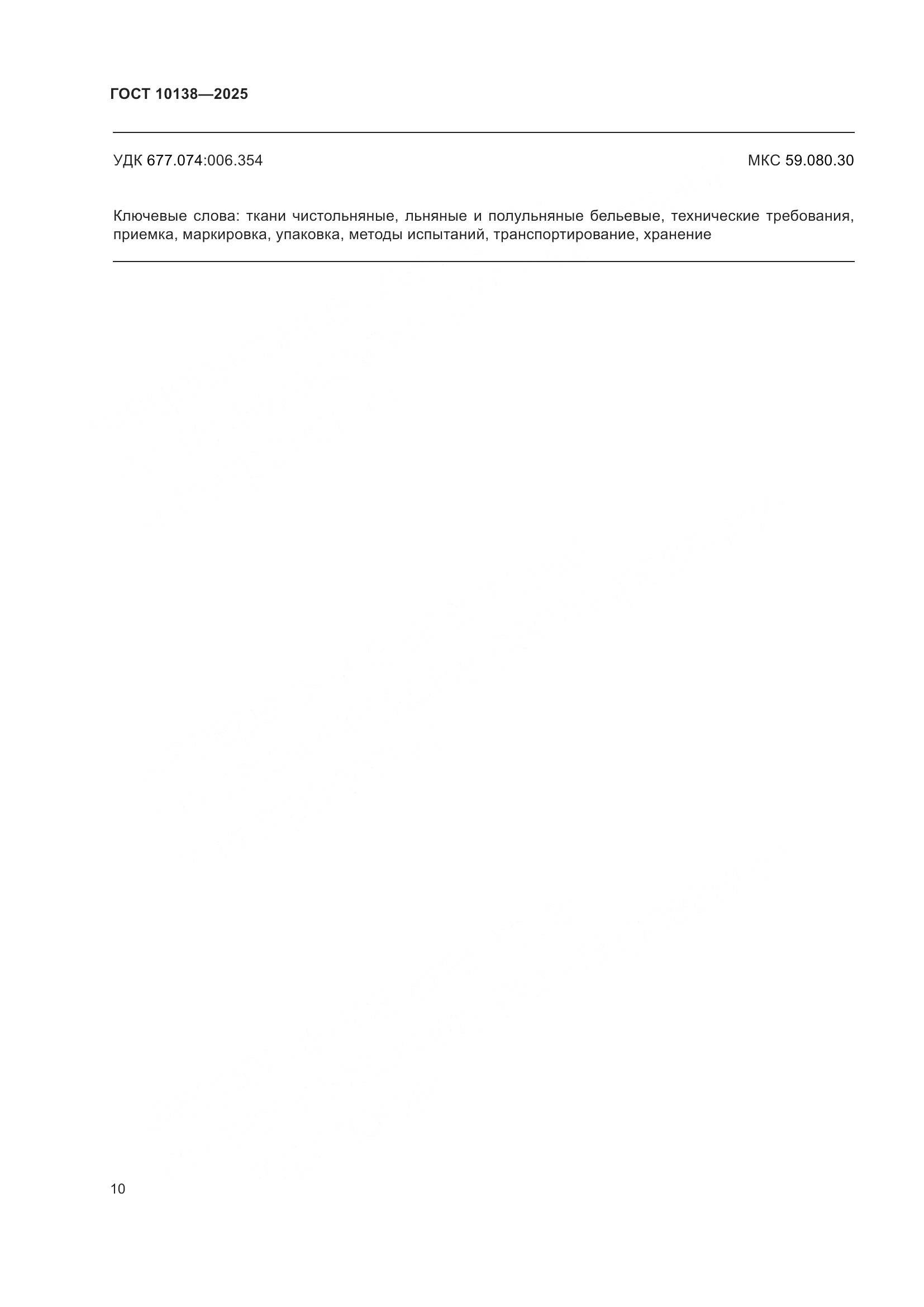 ГОСТ 10138-2025, страница 14
