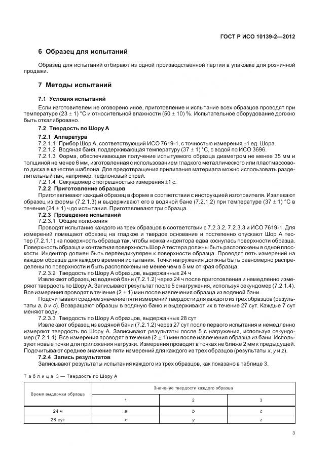 ГОСТ Р ИСО 10139-2-2012, страница 5