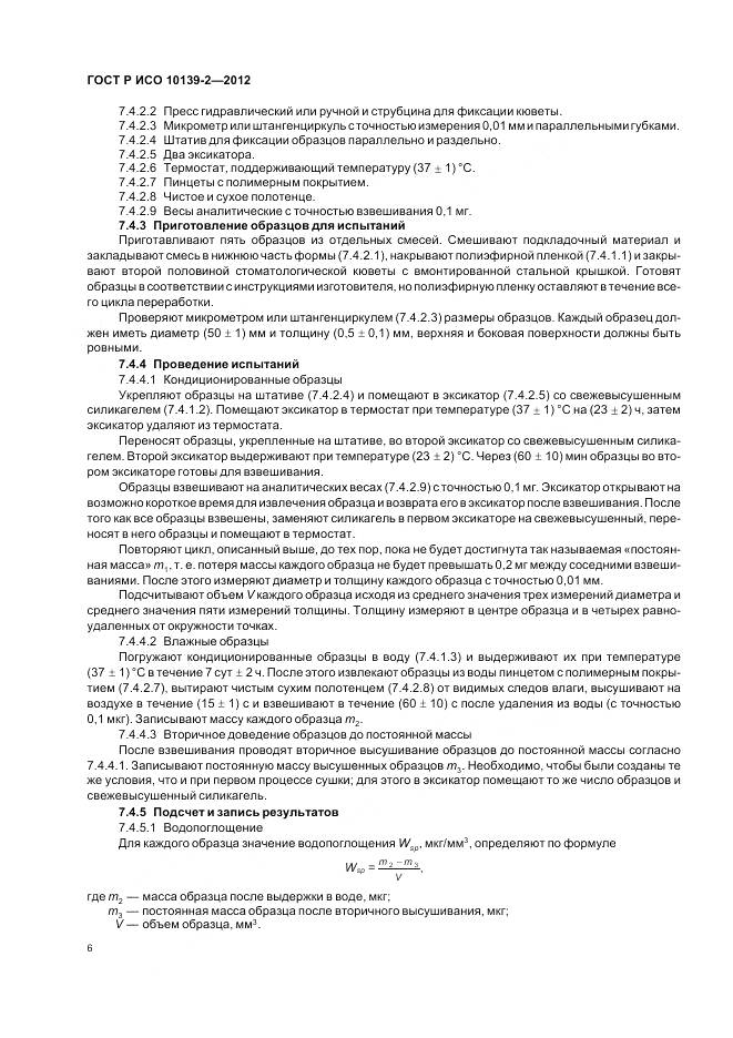 ГОСТ Р ИСО 10139-2-2012, страница 8