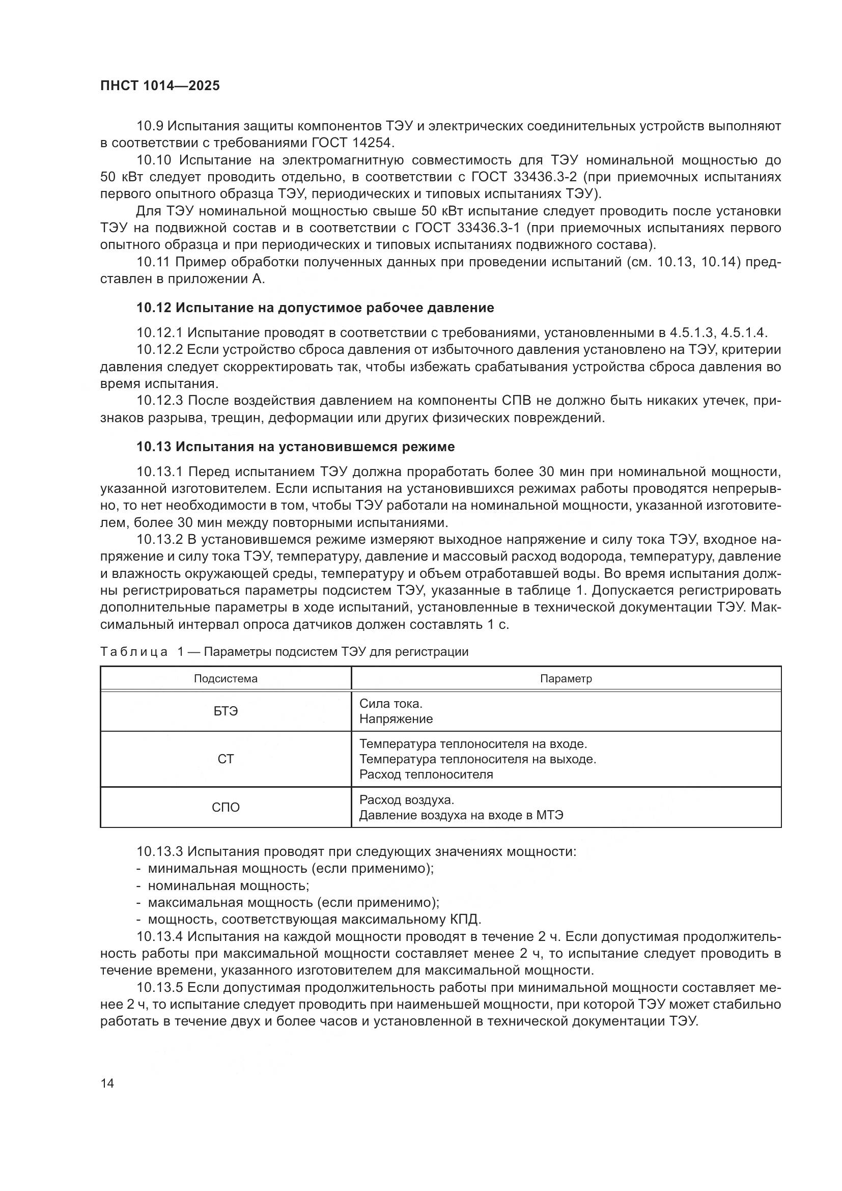 ПНСТ 1014-2025, страница 18