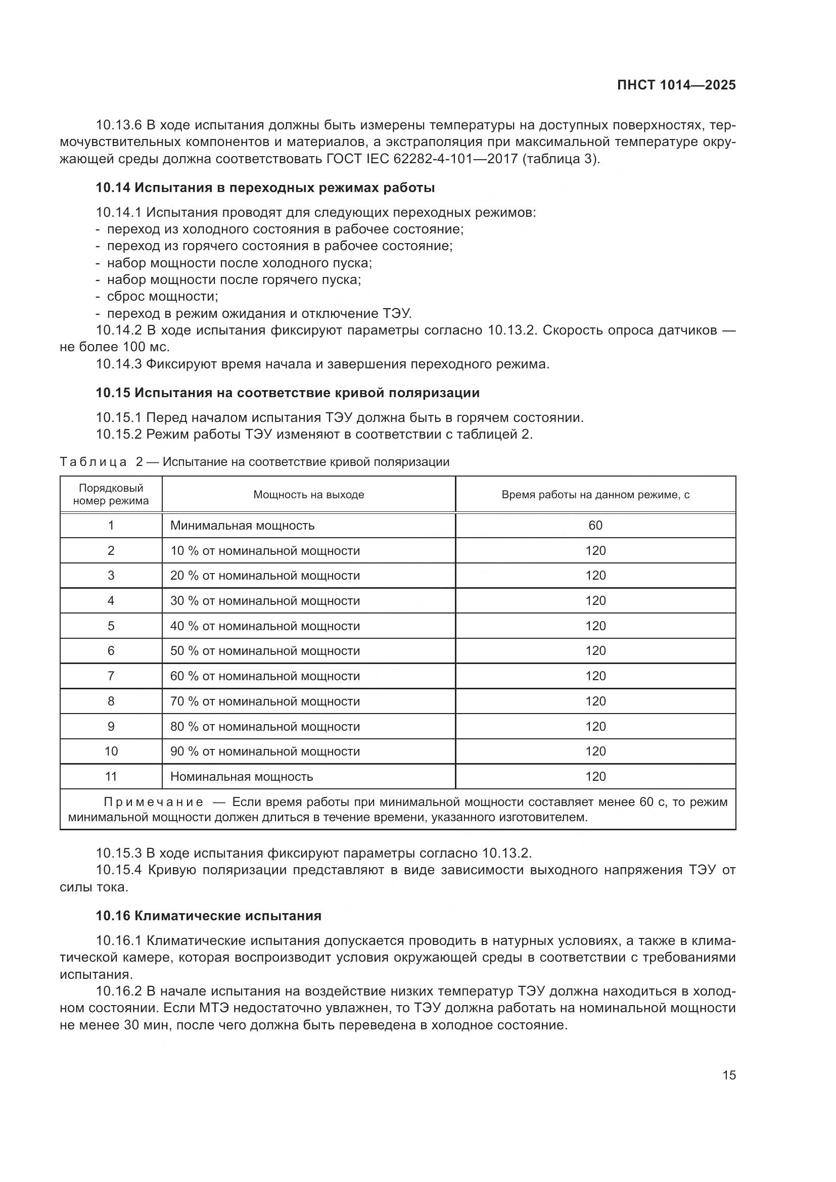 ПНСТ 1014-2025, страница 19