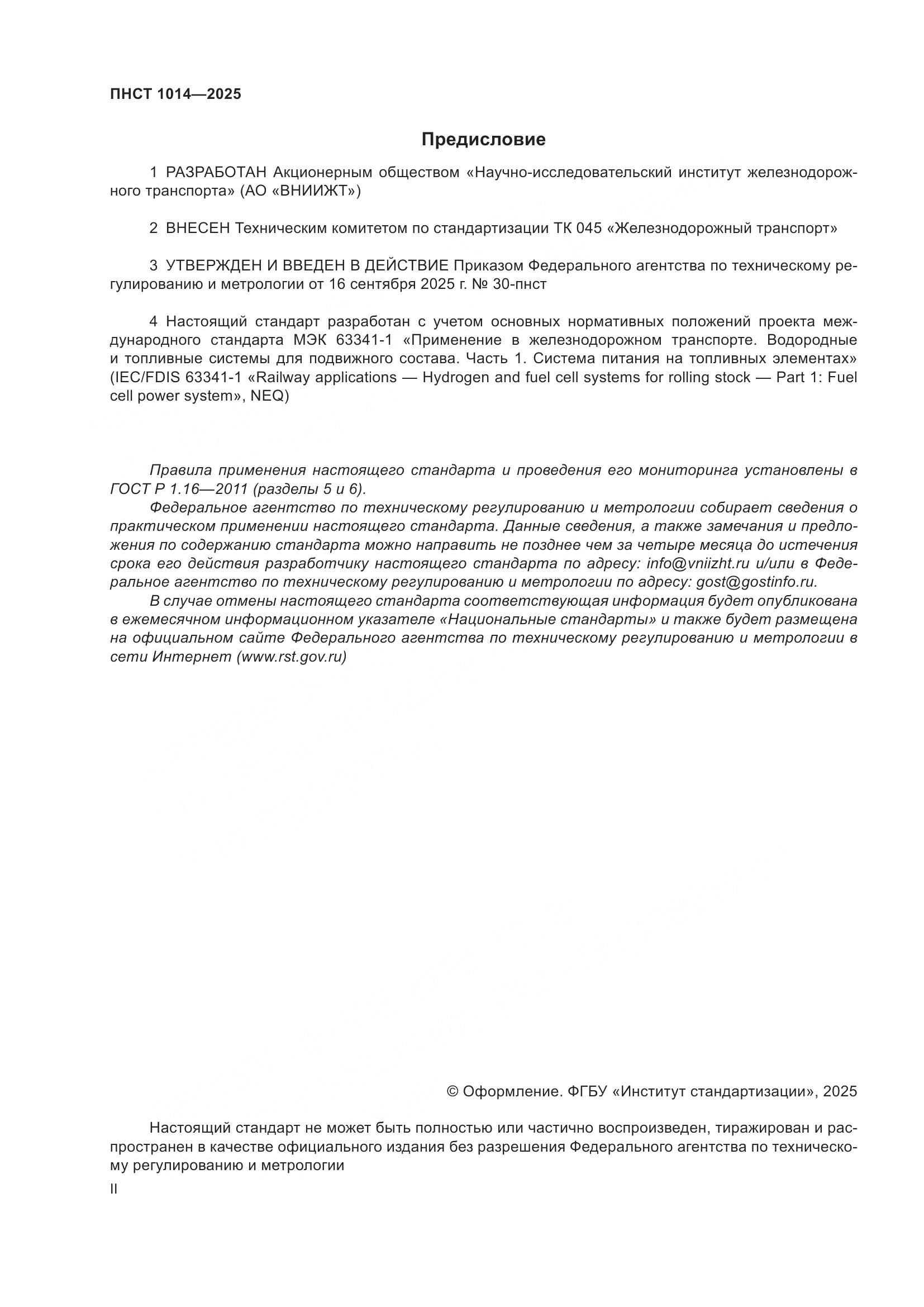ПНСТ 1014-2025, страница 2