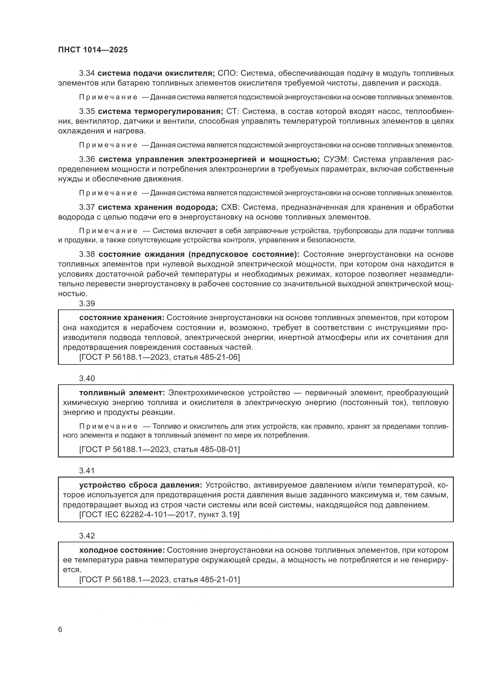 ПНСТ 1014-2025, страница 10