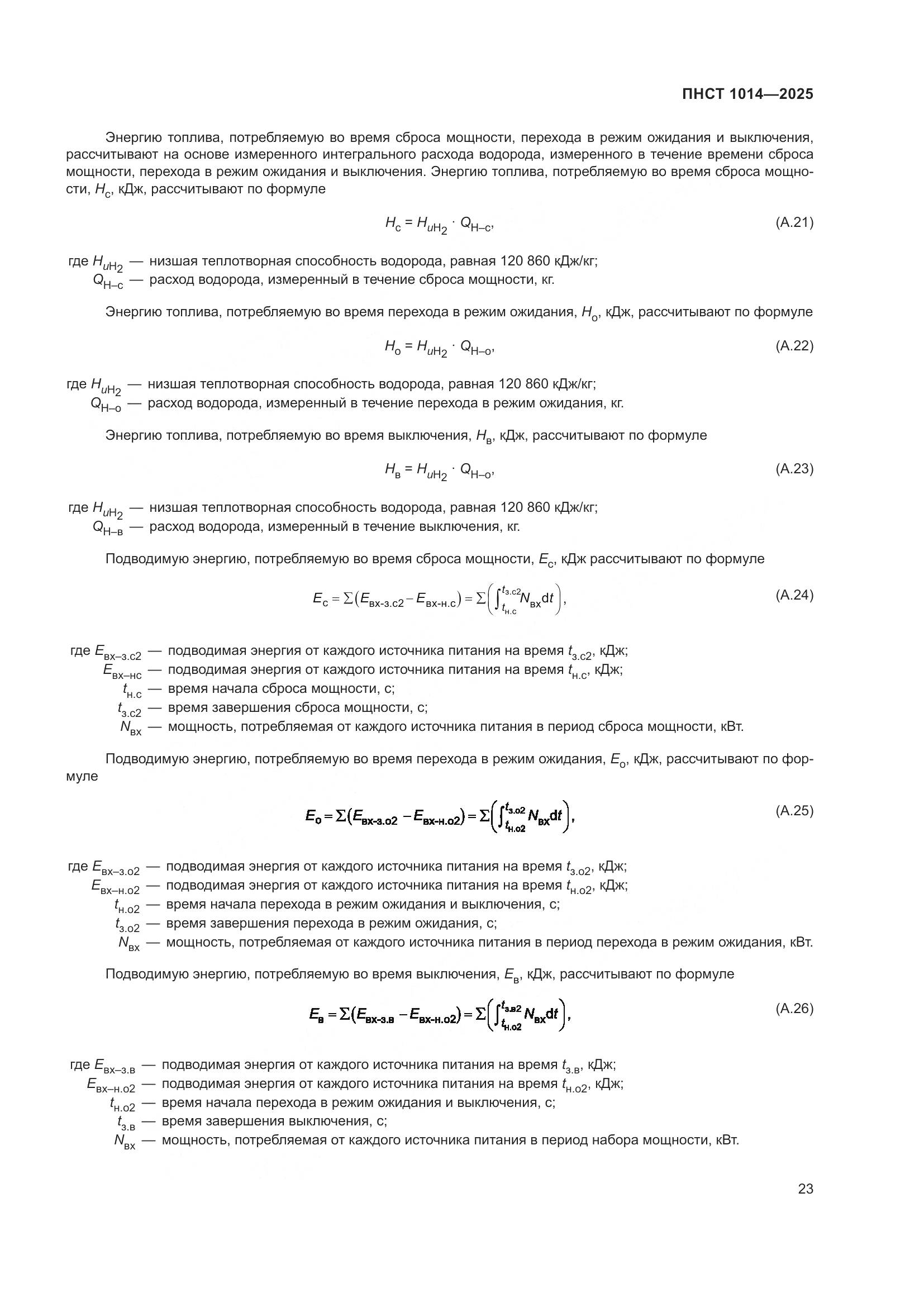 ПНСТ 1014-2025, страница 27