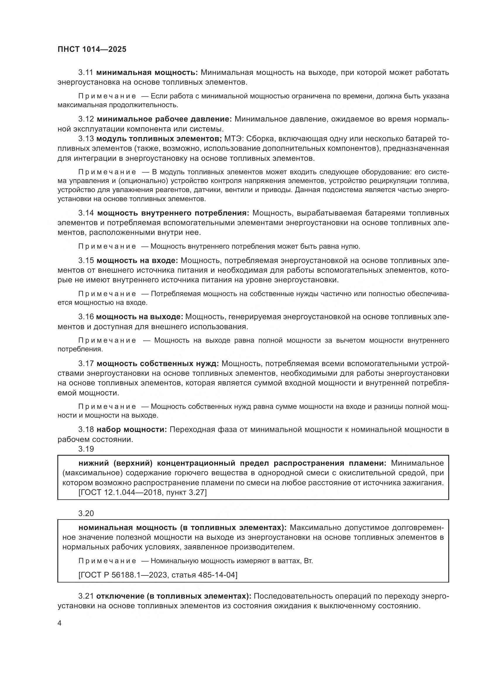 ПНСТ 1014-2025, страница 8